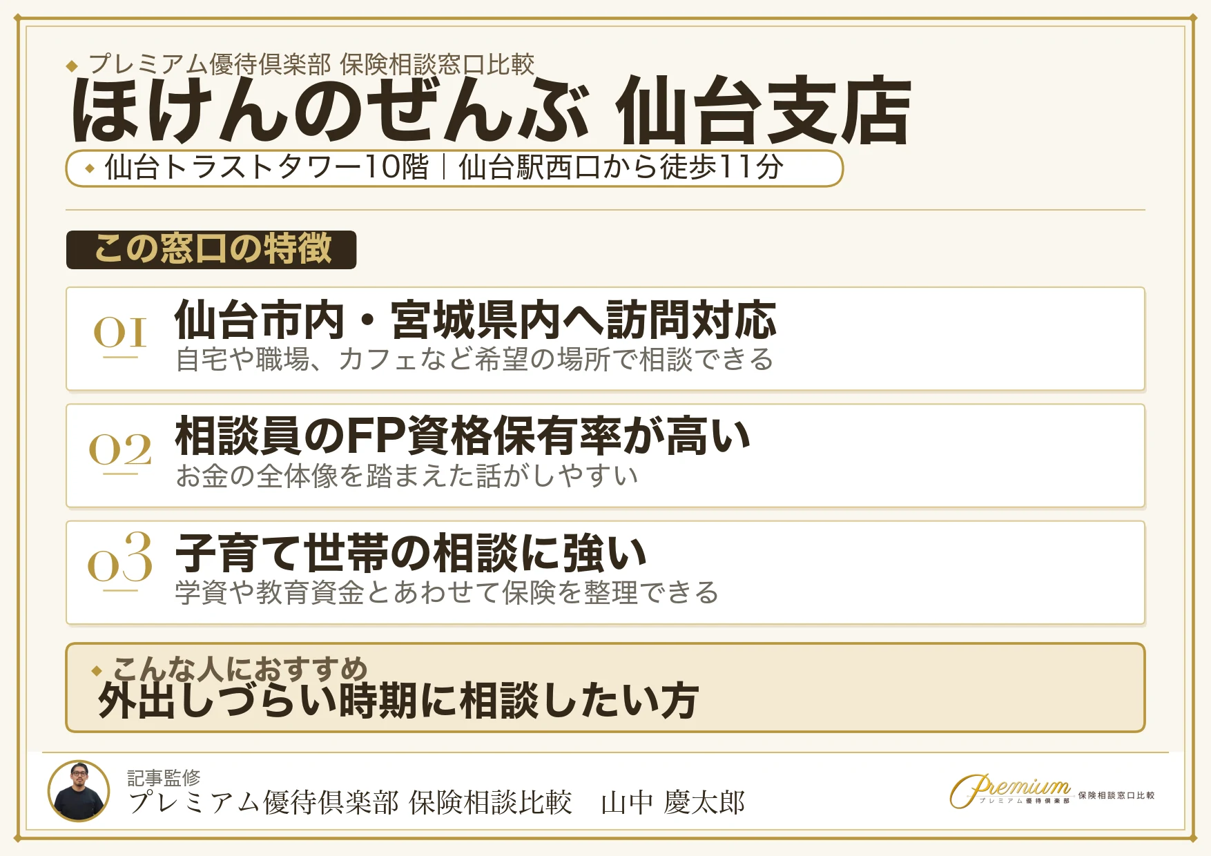 ほけんのぜんぶ 仙台支店の特徴まとめ