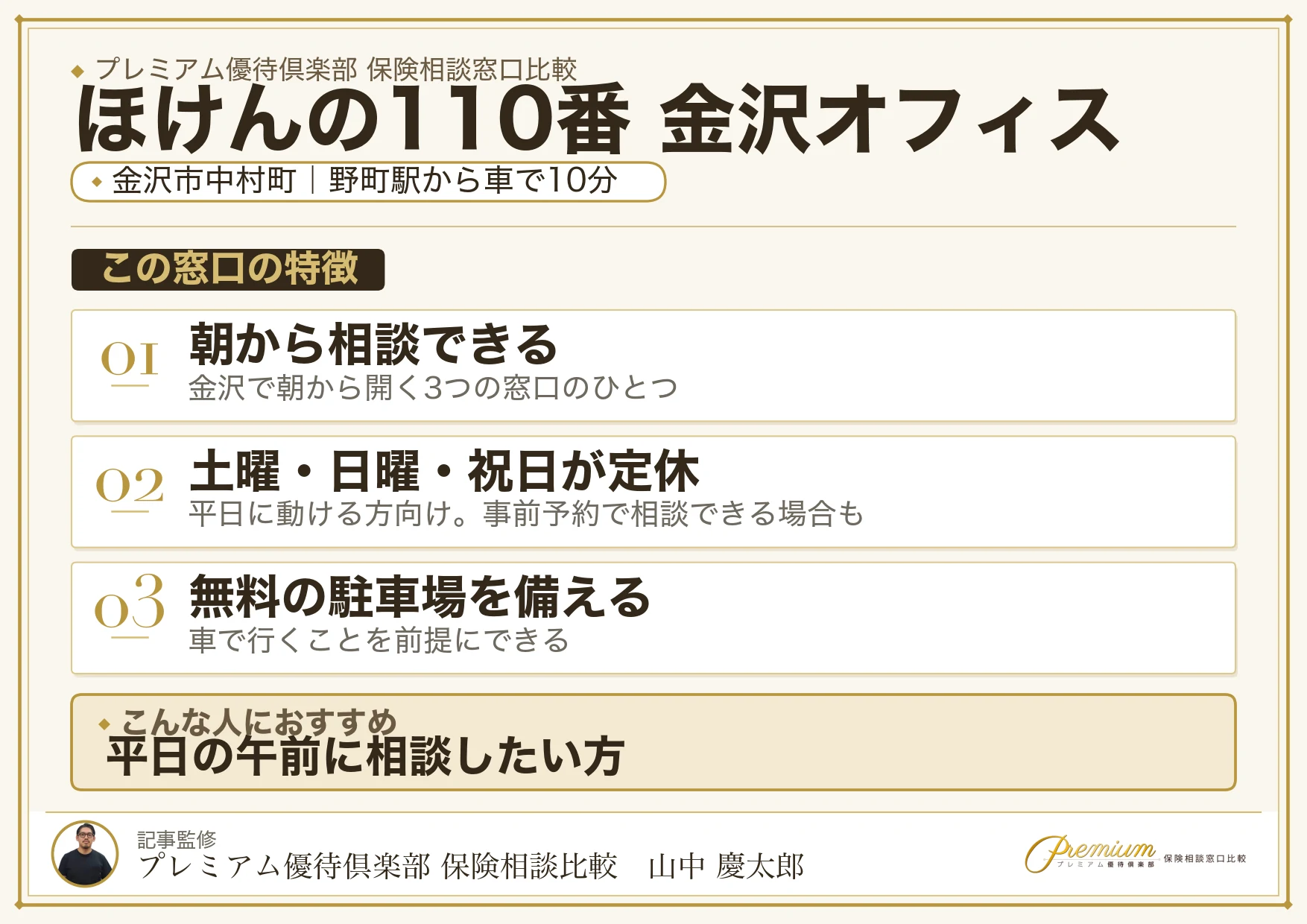 ほけんの110番 金沢オフィスの特徴まとめ