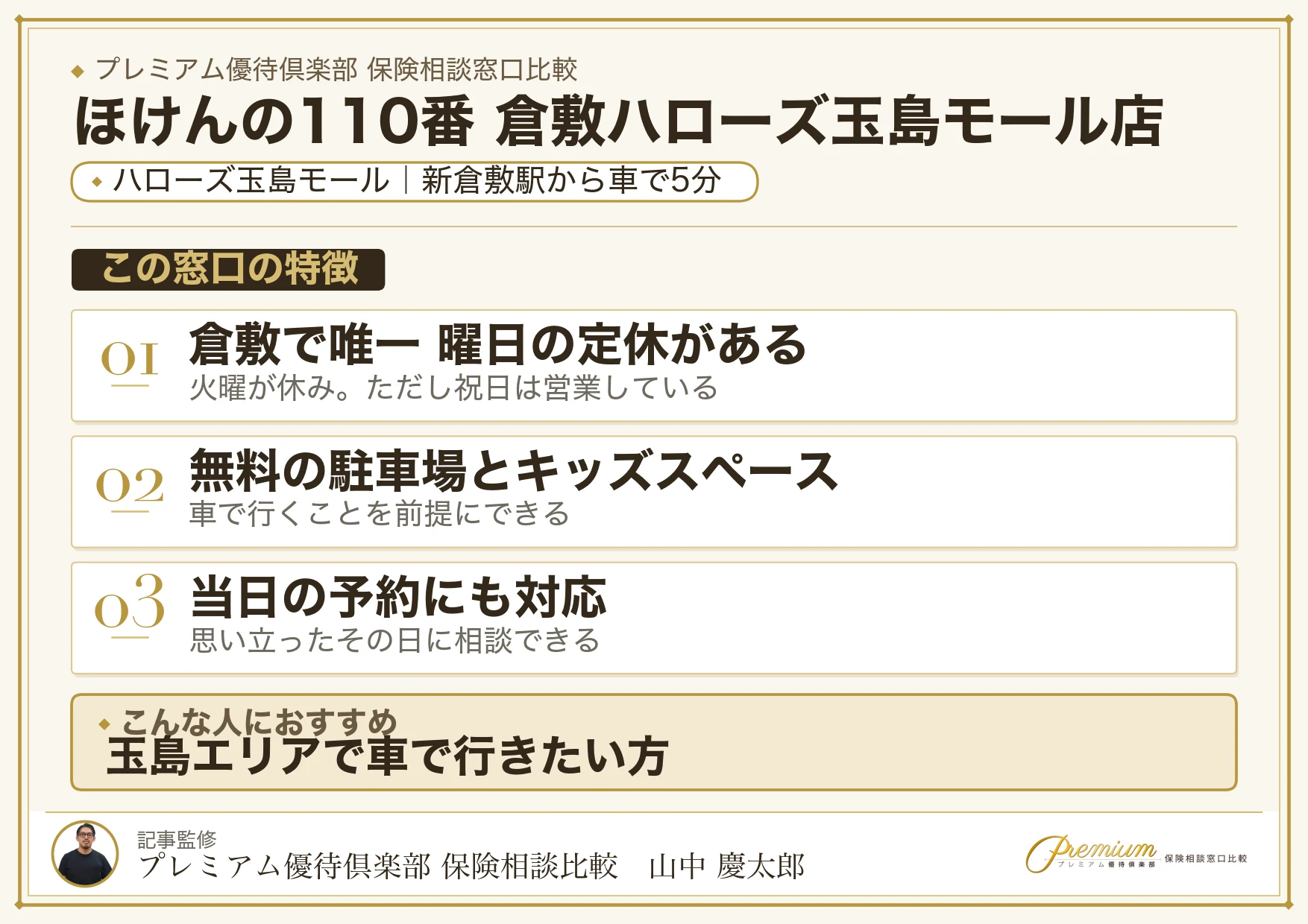 ほけんの110番 倉敷ハローズ玉島モール店の特徴まとめ
