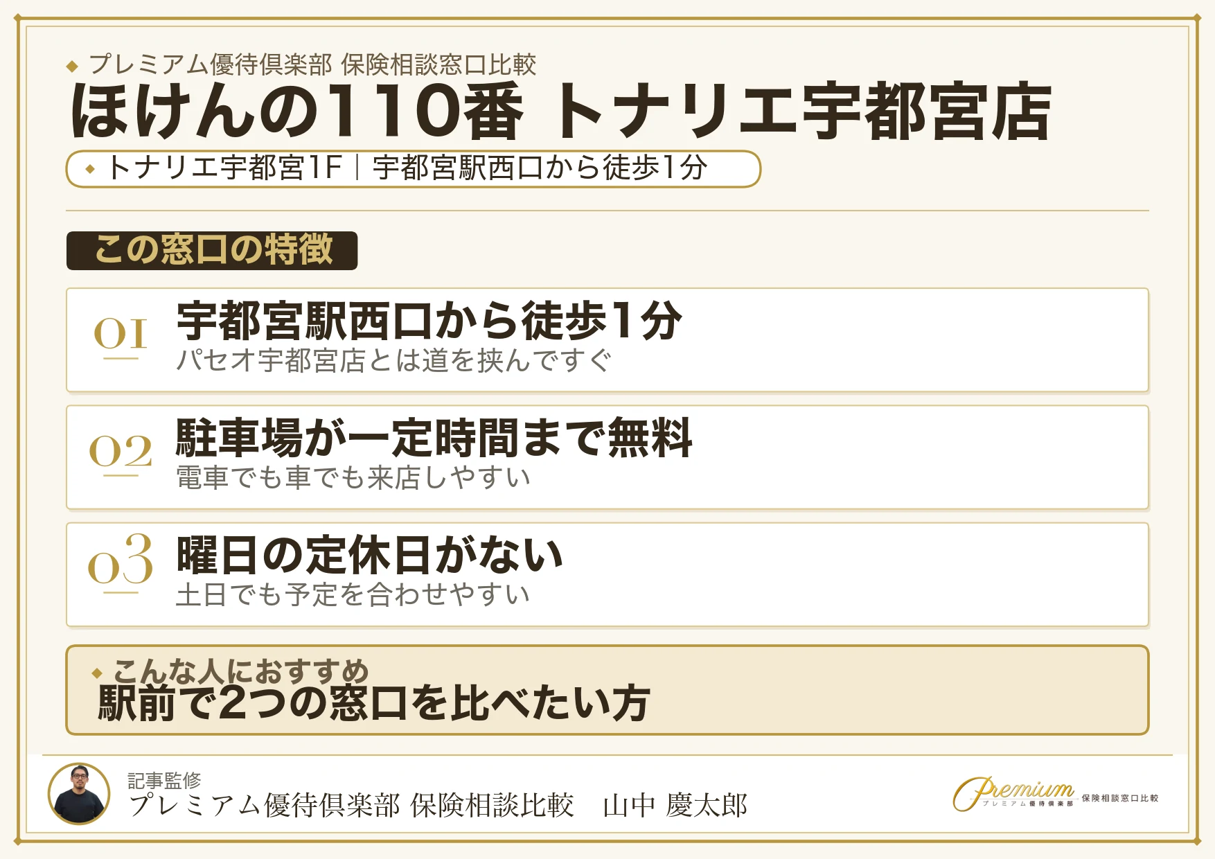 ほけんの110番 トナリエ宇都宮店の特徴まとめ