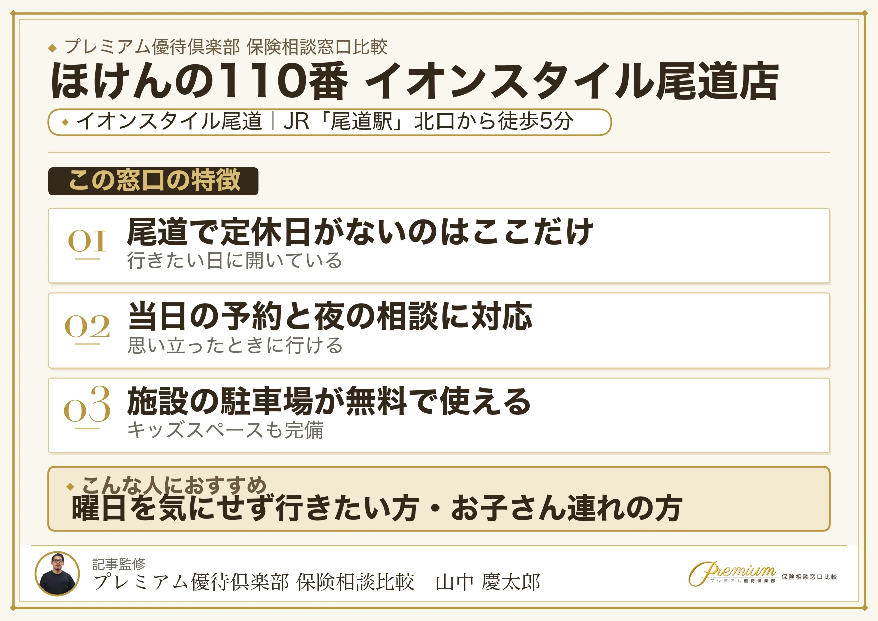 ほけんの110番 イオンスタイル尾道店の店舗紹介