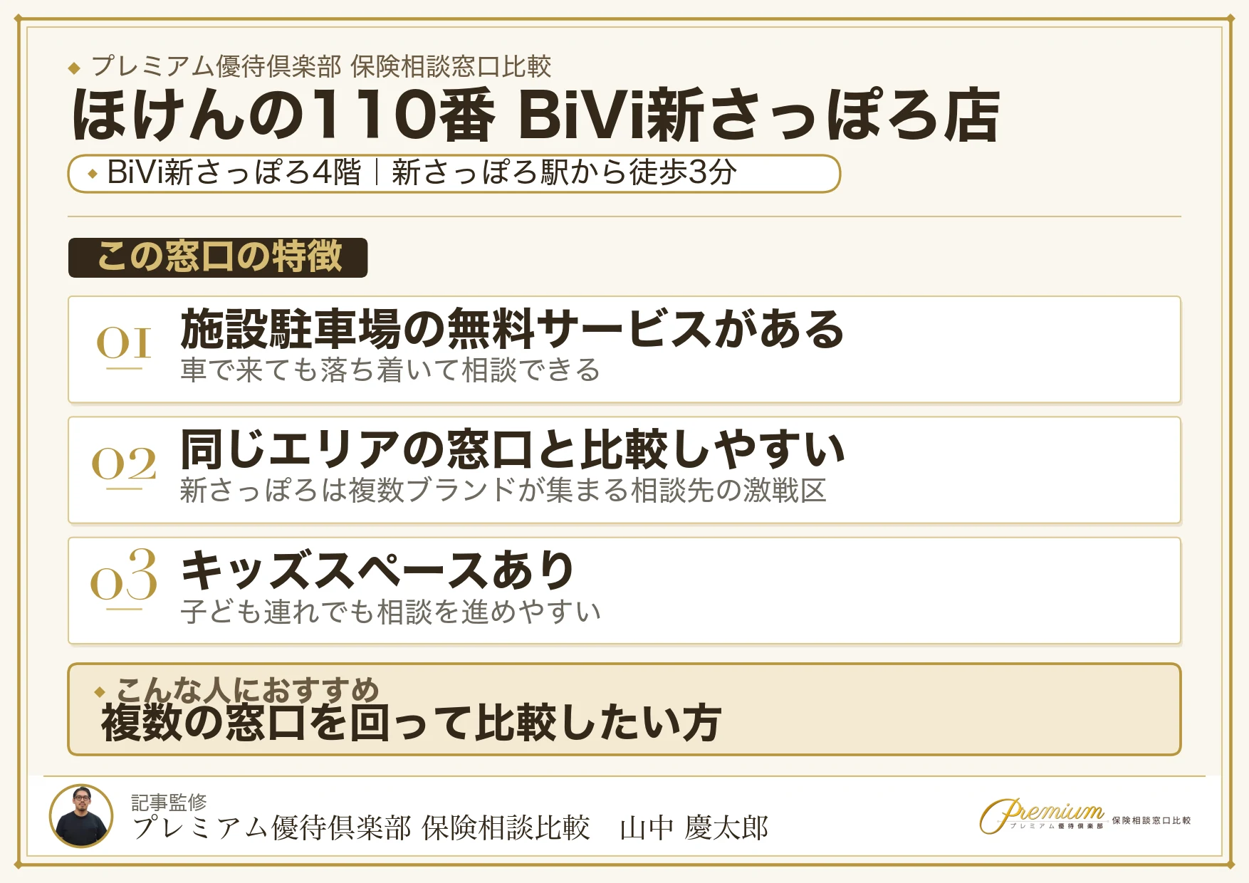 ほけんの110番 BiVi新さっぽろ店の特徴まとめ