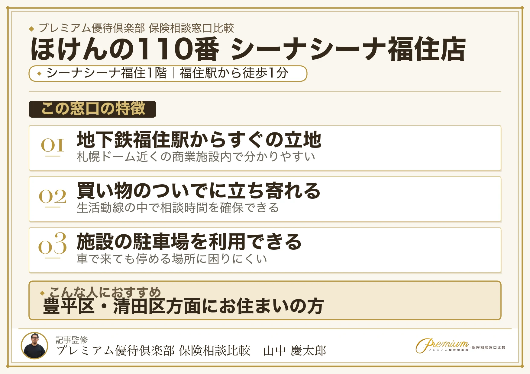 ほけんの110番 シーナシーナ福住店の特徴まとめ
