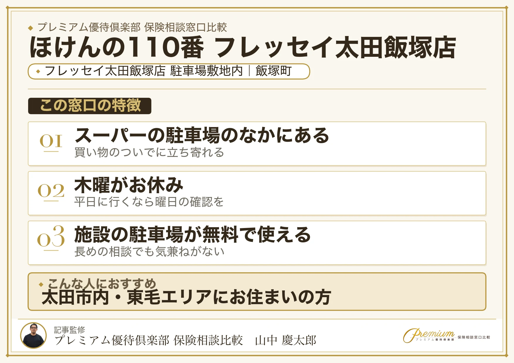 ほけんの110番 フレッセイ太田飯塚店の特徴まとめ