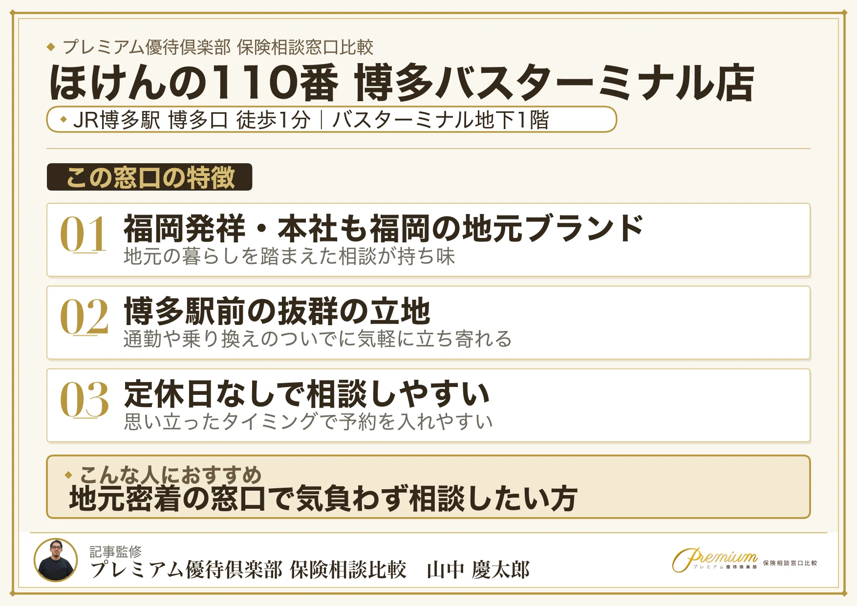 ほけんの110番 博多バスターミナル店の特徴まとめ