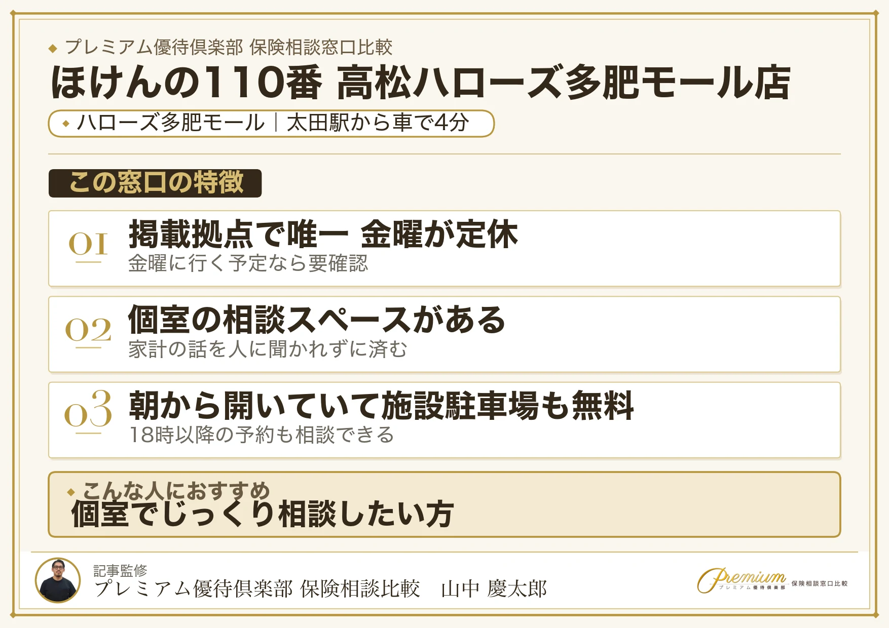 ほけんの110番 高松ハローズ多肥モール店の店舗紹介
