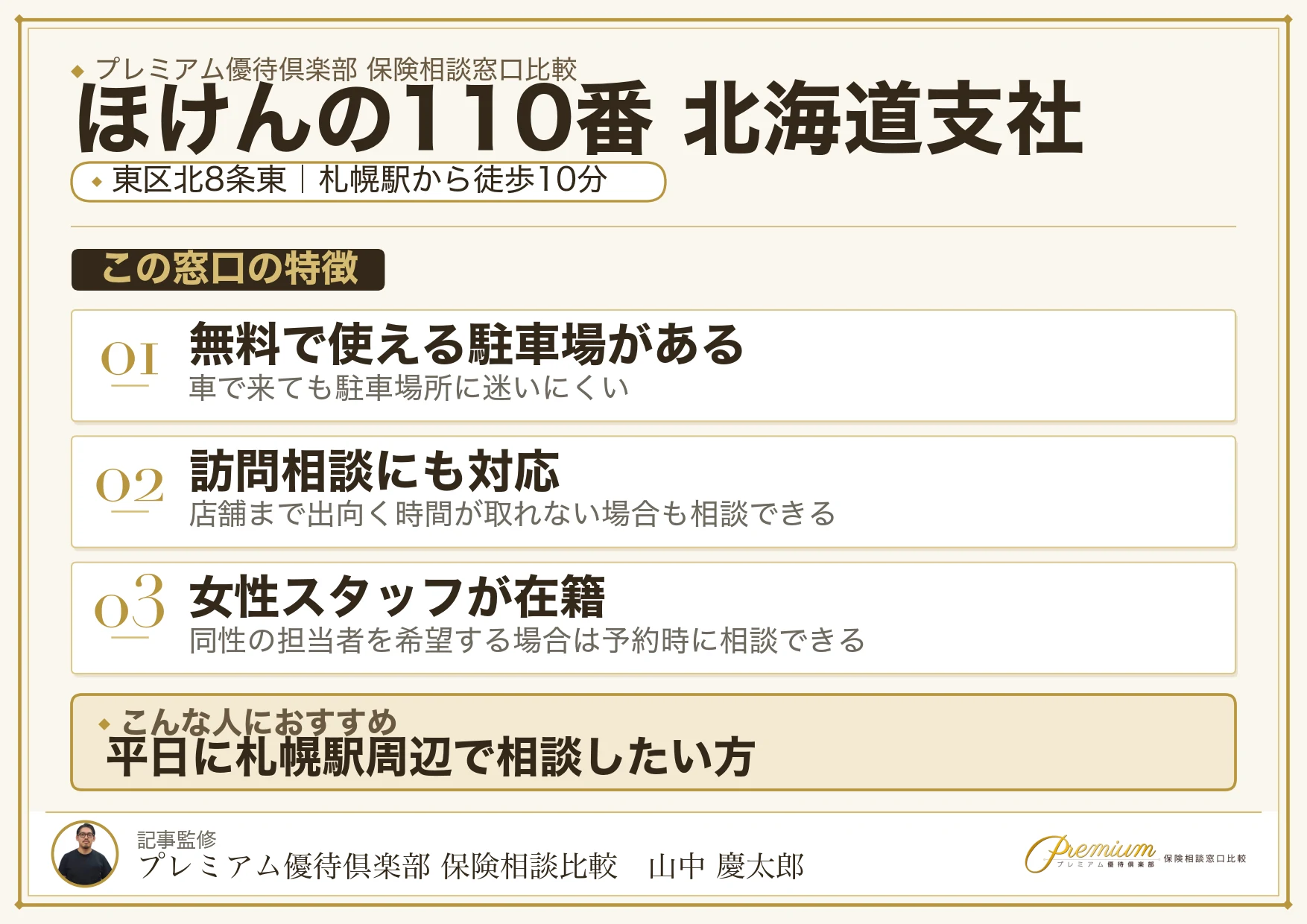 ほけんの110番 北海道支社の特徴まとめ