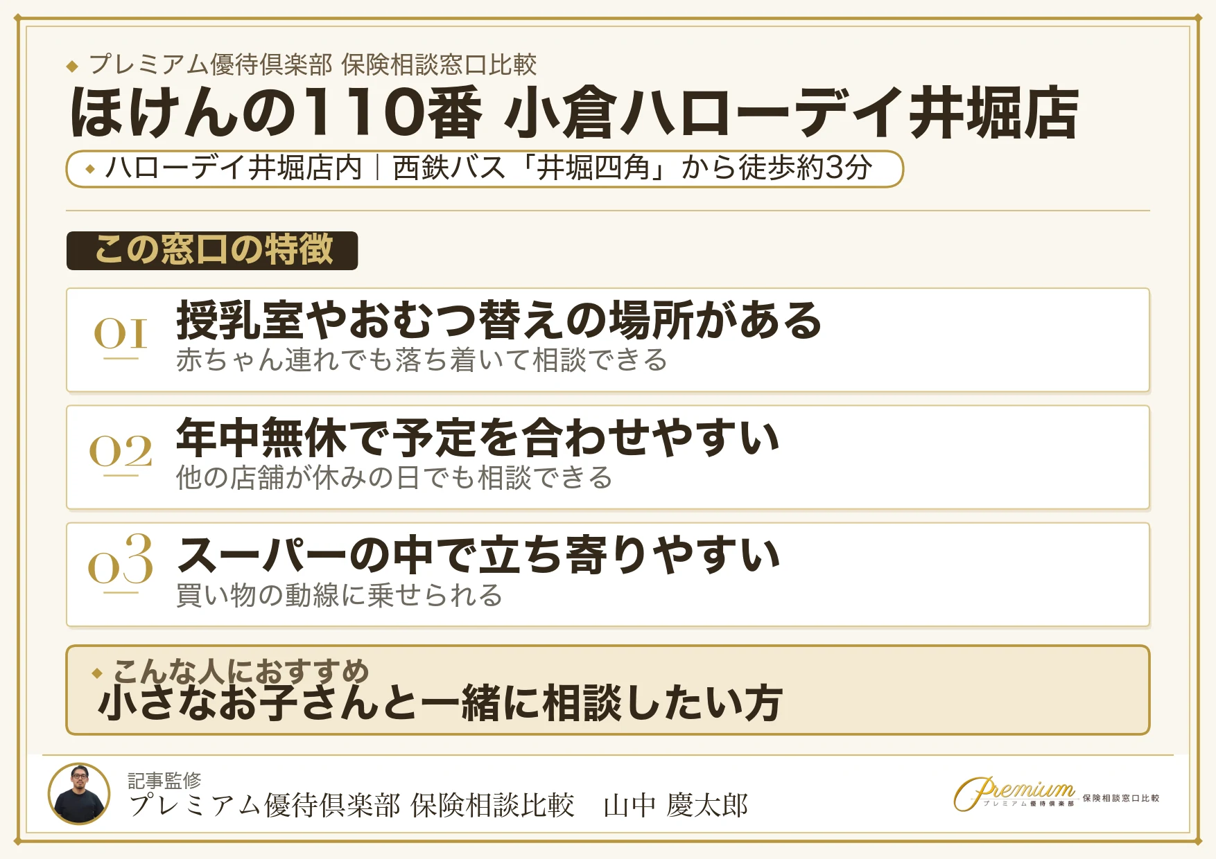 ほけんの110番 小倉ハローデイ井堀店の特徴まとめ