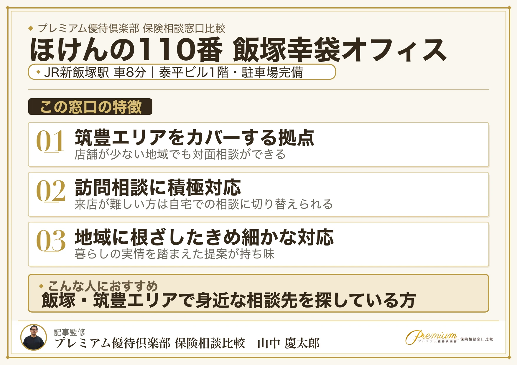 ほけんの110番 飯塚幸袋オフィスの特徴まとめ