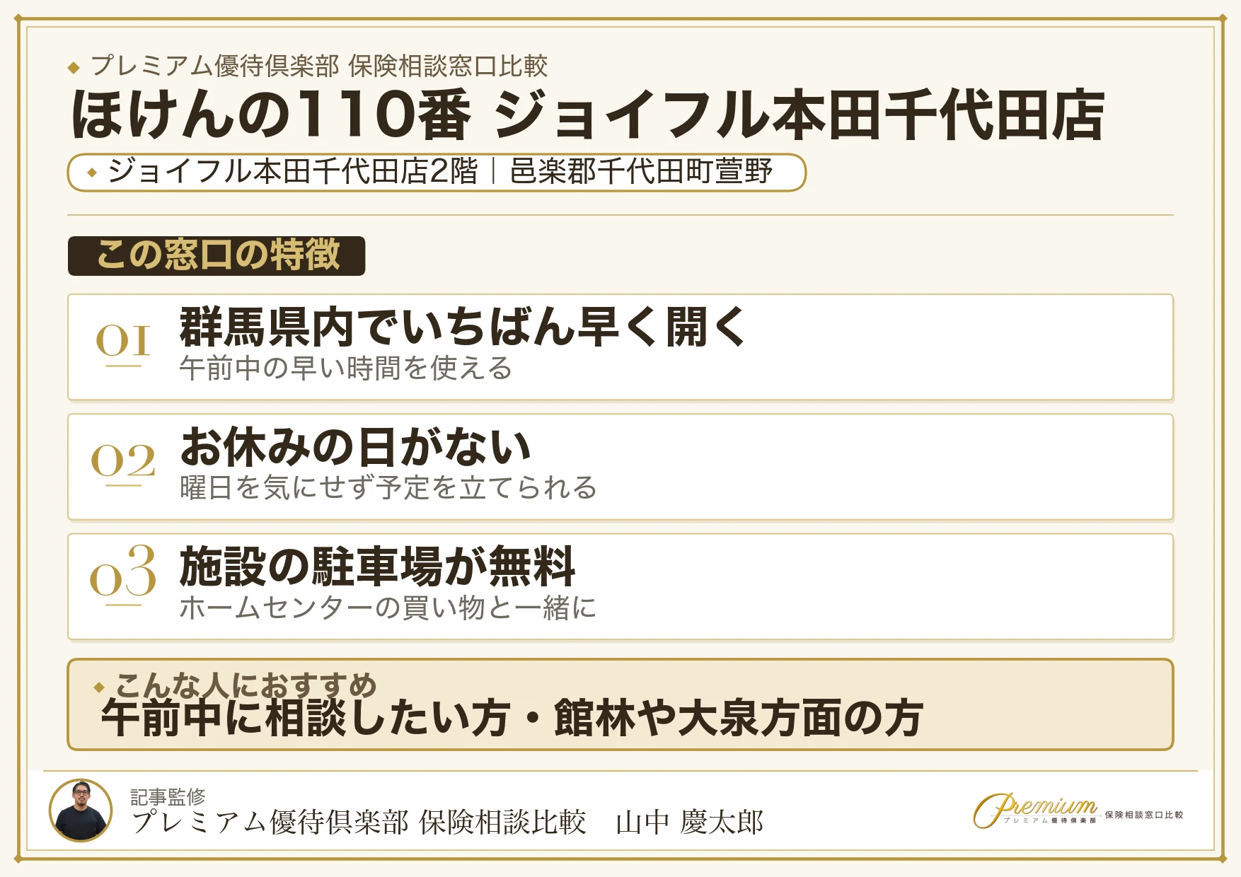ほけんの110番 ジョイフル本田千代田店の特徴まとめ