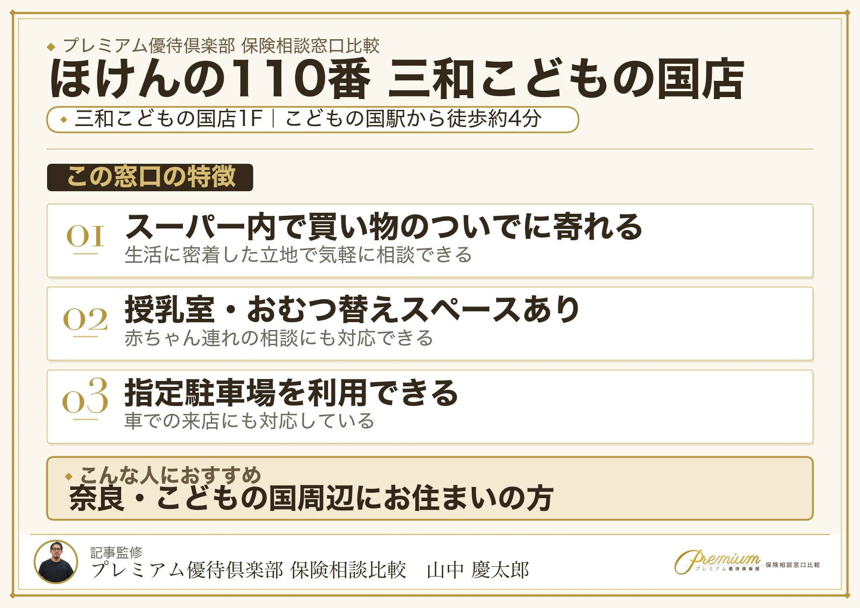 ほけんの110番 三和こどもの国店の特徴まとめ