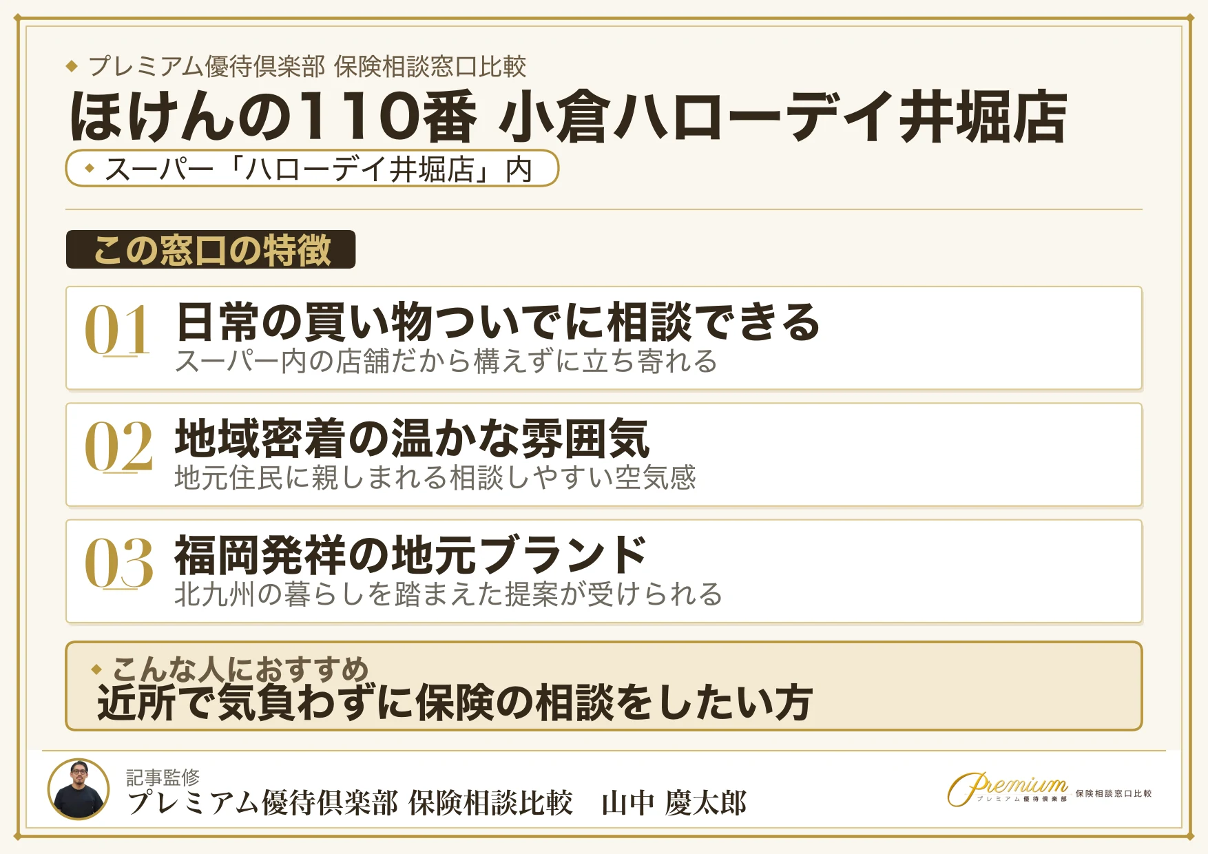 ほけんの110番 小倉ハローデイ井堀店の特徴まとめ
