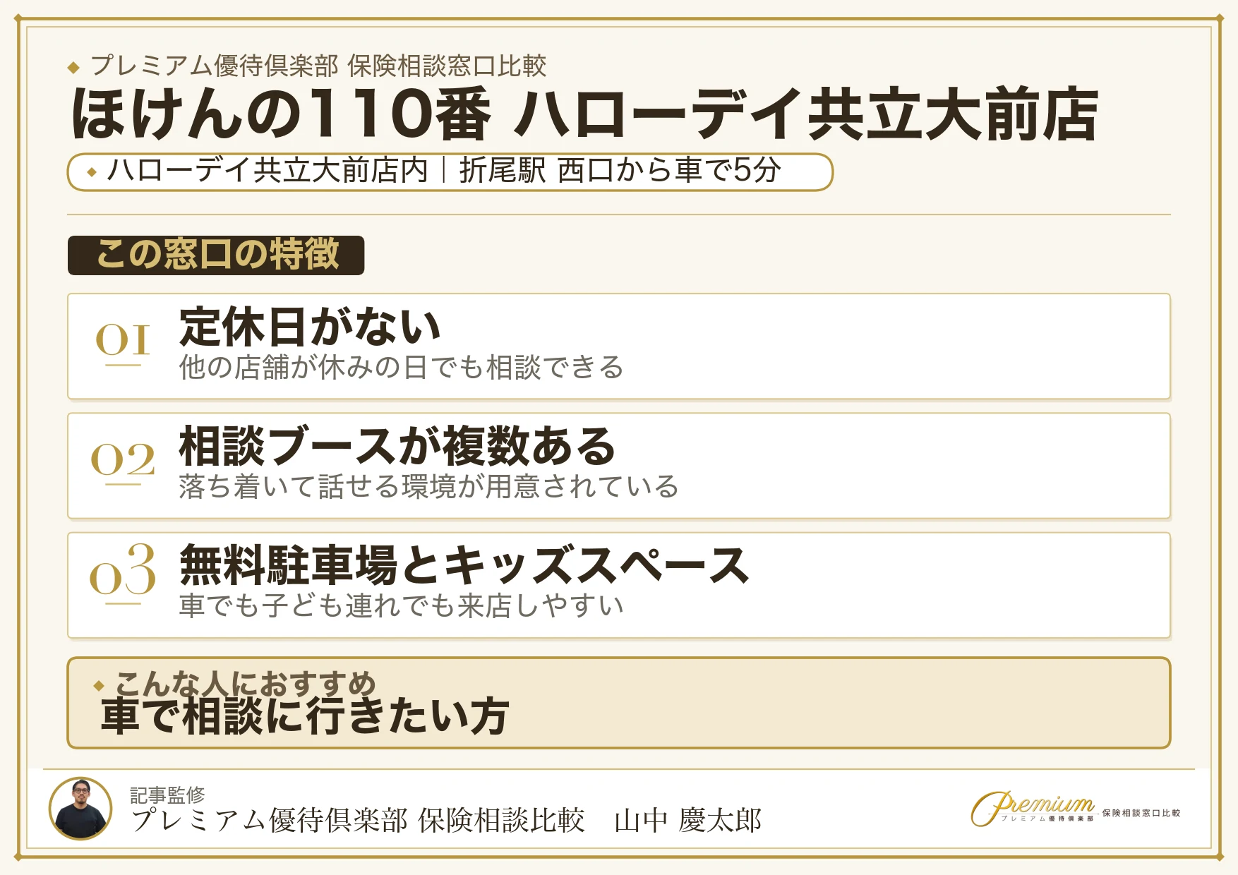 ほけんの110番 ハローデイ共立大前店の特徴まとめ