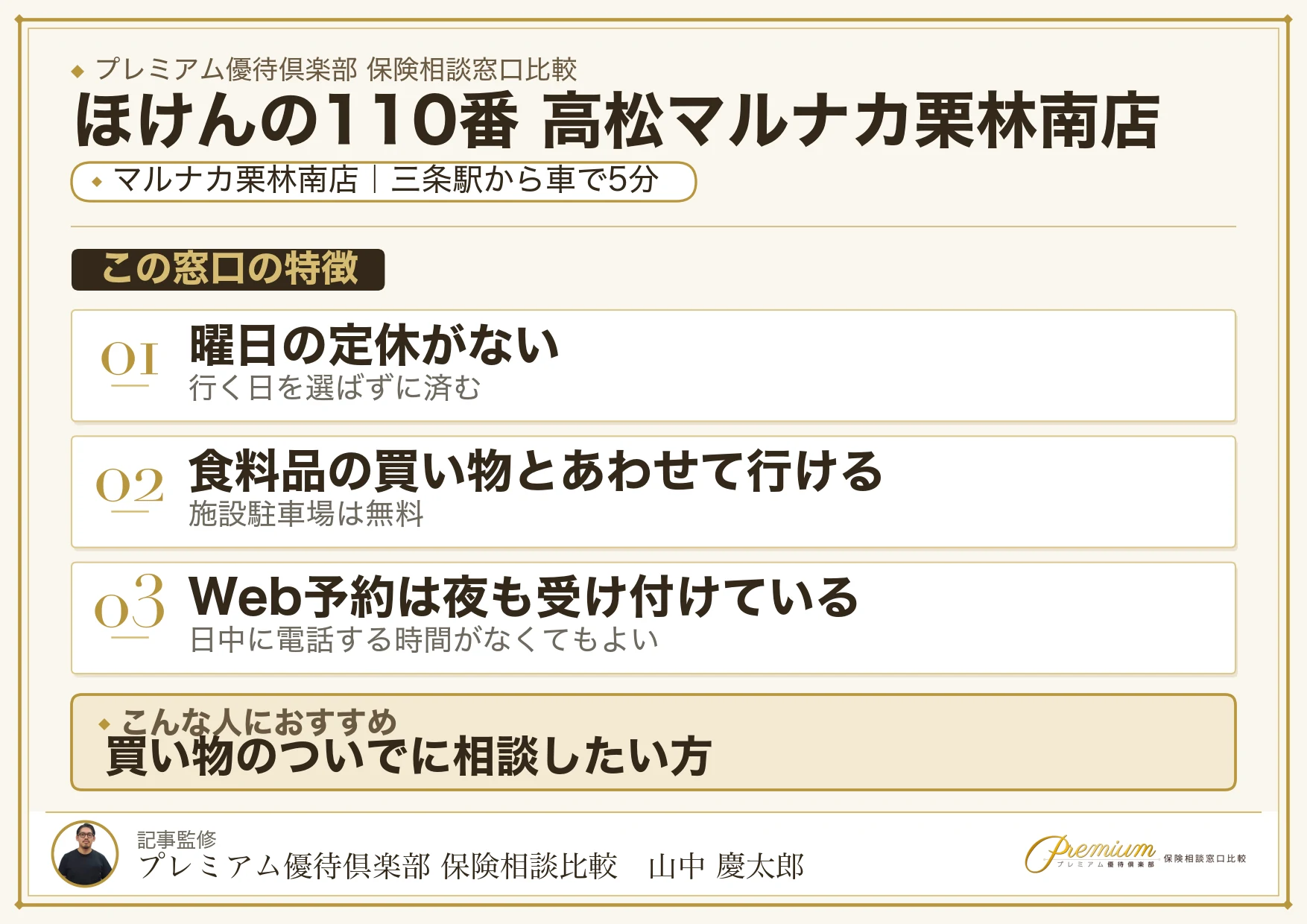 ほけんの110番 高松マルナカ栗林南店の店舗紹介