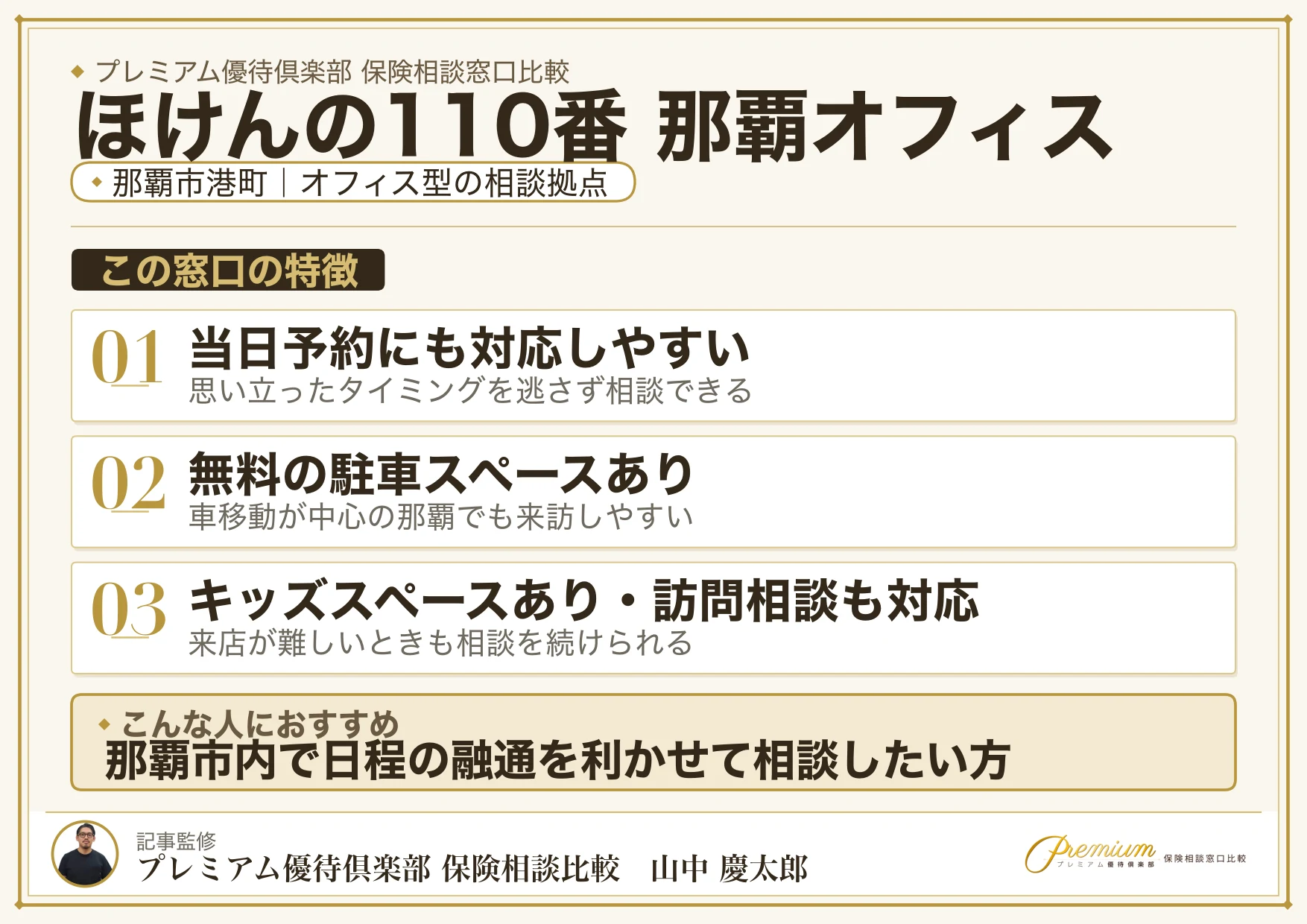 ほけんの110番 那覇オフィスの特徴まとめ