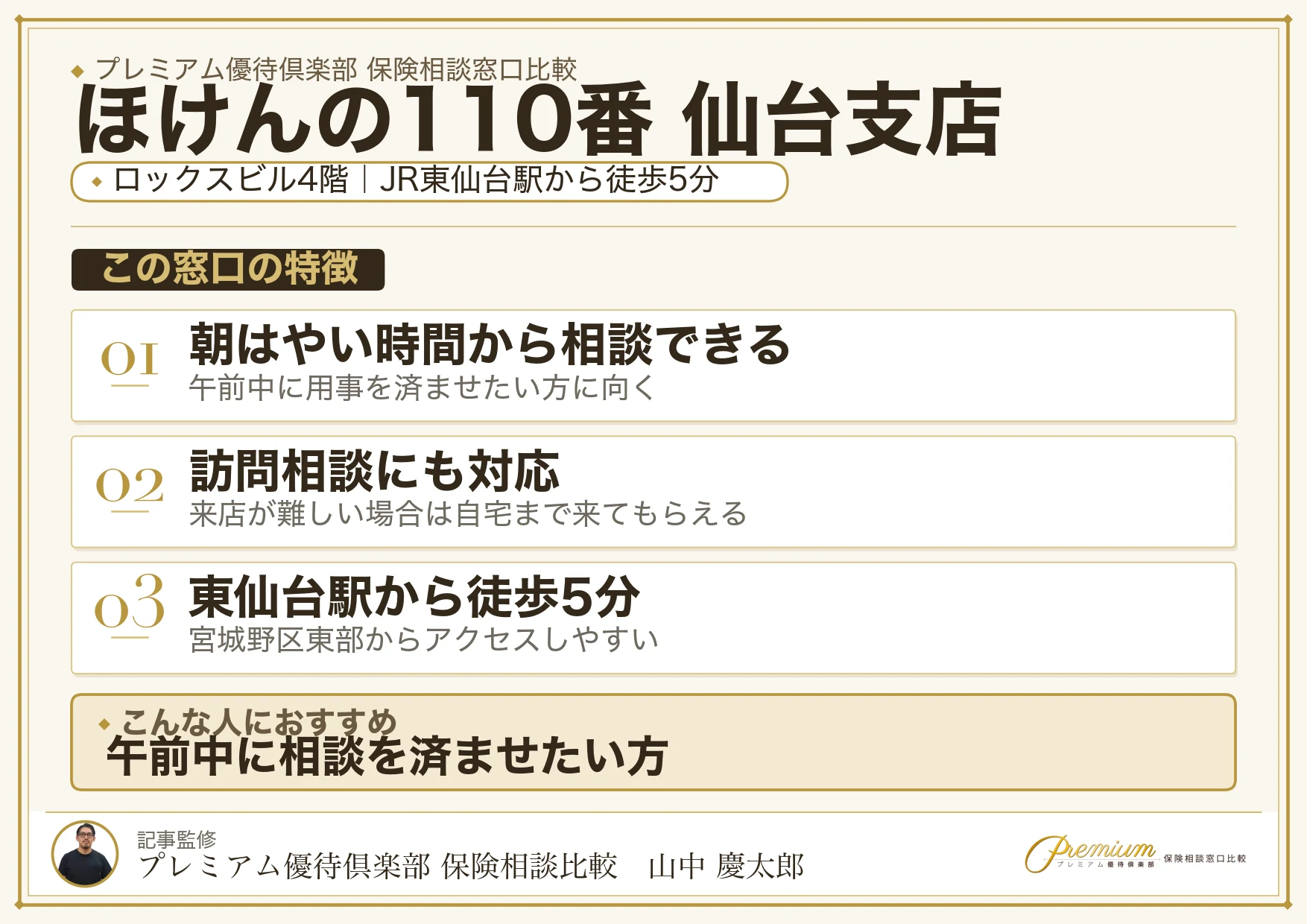 ほけんの110番 仙台支店の特徴まとめ