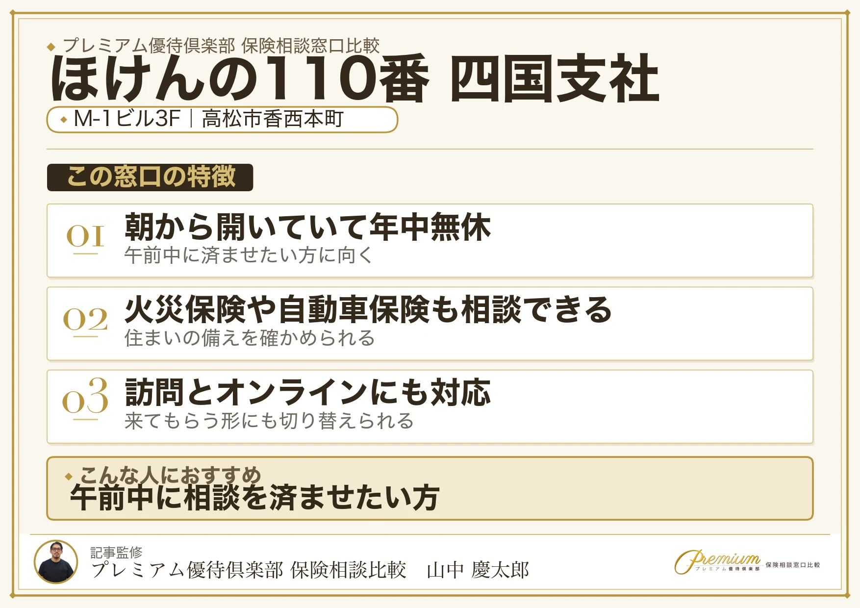 ほけんの110番 四国支社の紹介