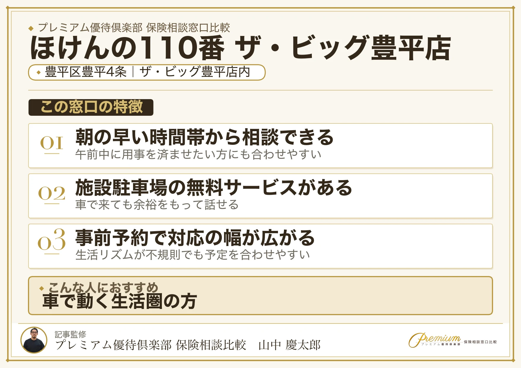 ほけんの110番 ザ・ビッグ豊平店の特徴まとめ