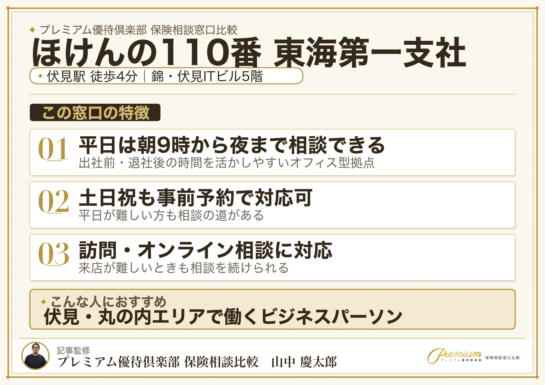 ほけんの110番 東海第一支社の特徴まとめ