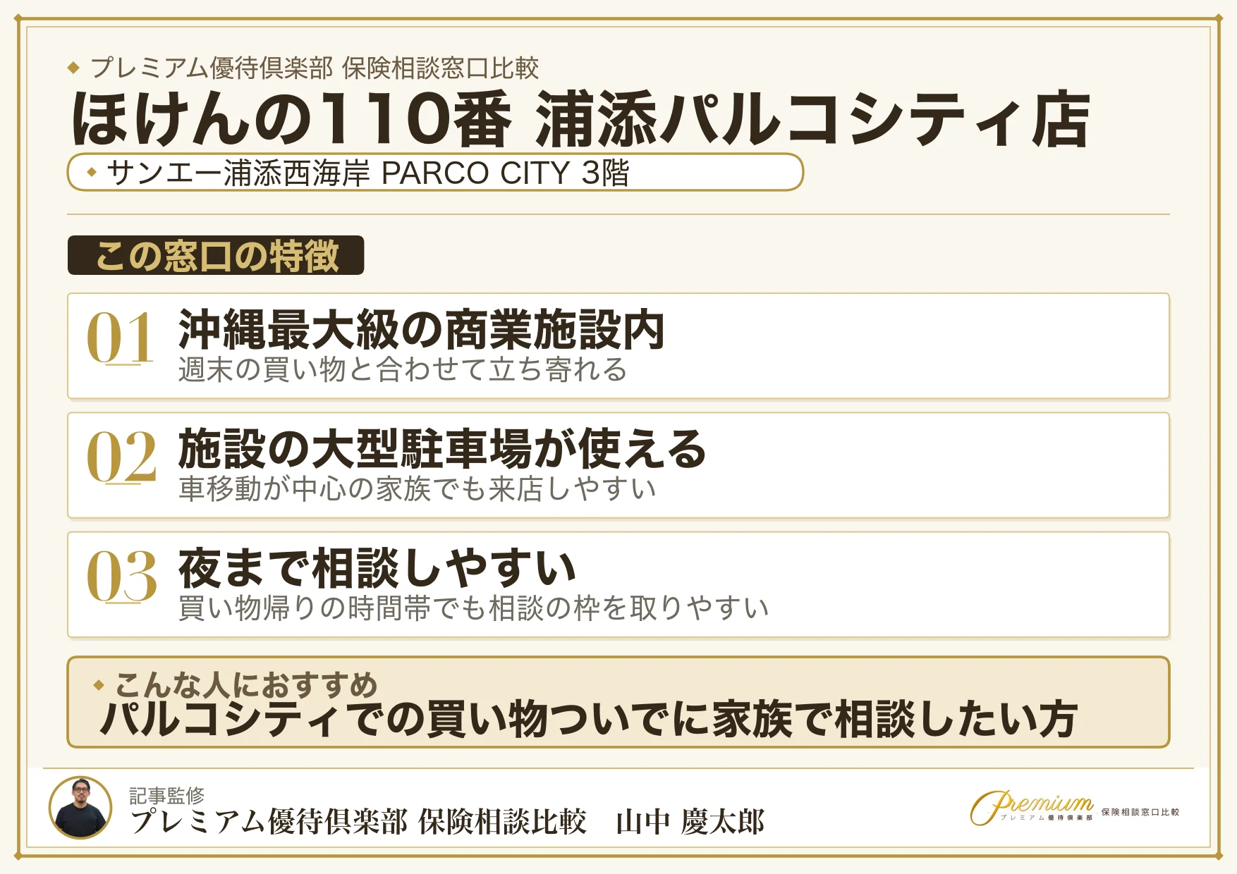 ほけんの110番 浦添パルコシティ店の特徴まとめ