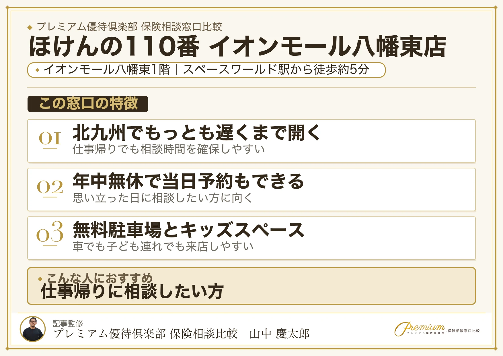 ほけんの110番 イオンモール八幡東店の特徴まとめ