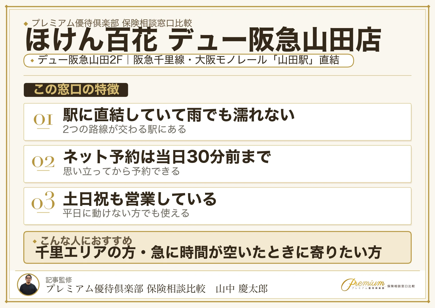 ほけん百花 デュー阪急山田店の店舗紹介