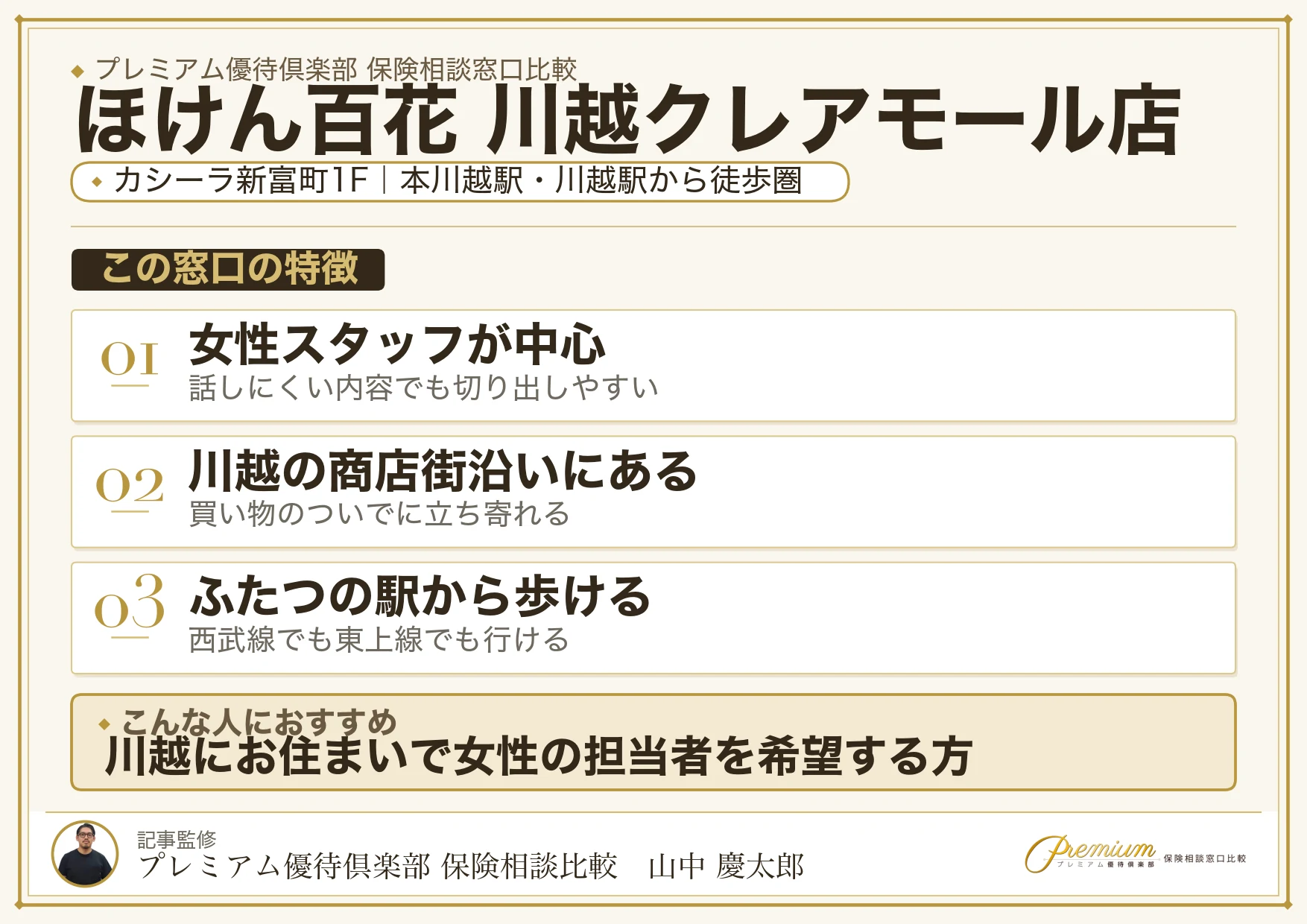 ほけん百花 川越クレアモール店の特徴まとめ