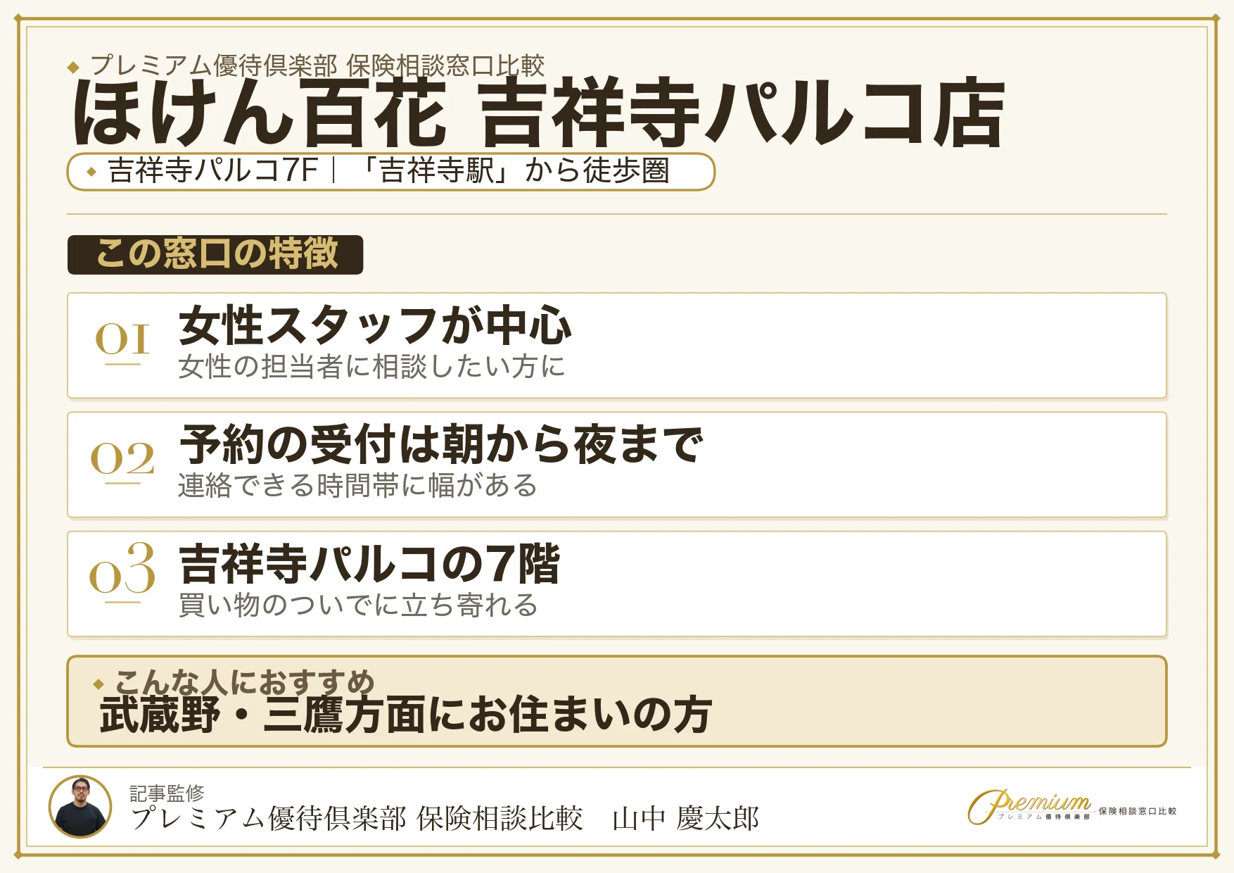 ほけん百花 吉祥寺パルコ店の特徴まとめ