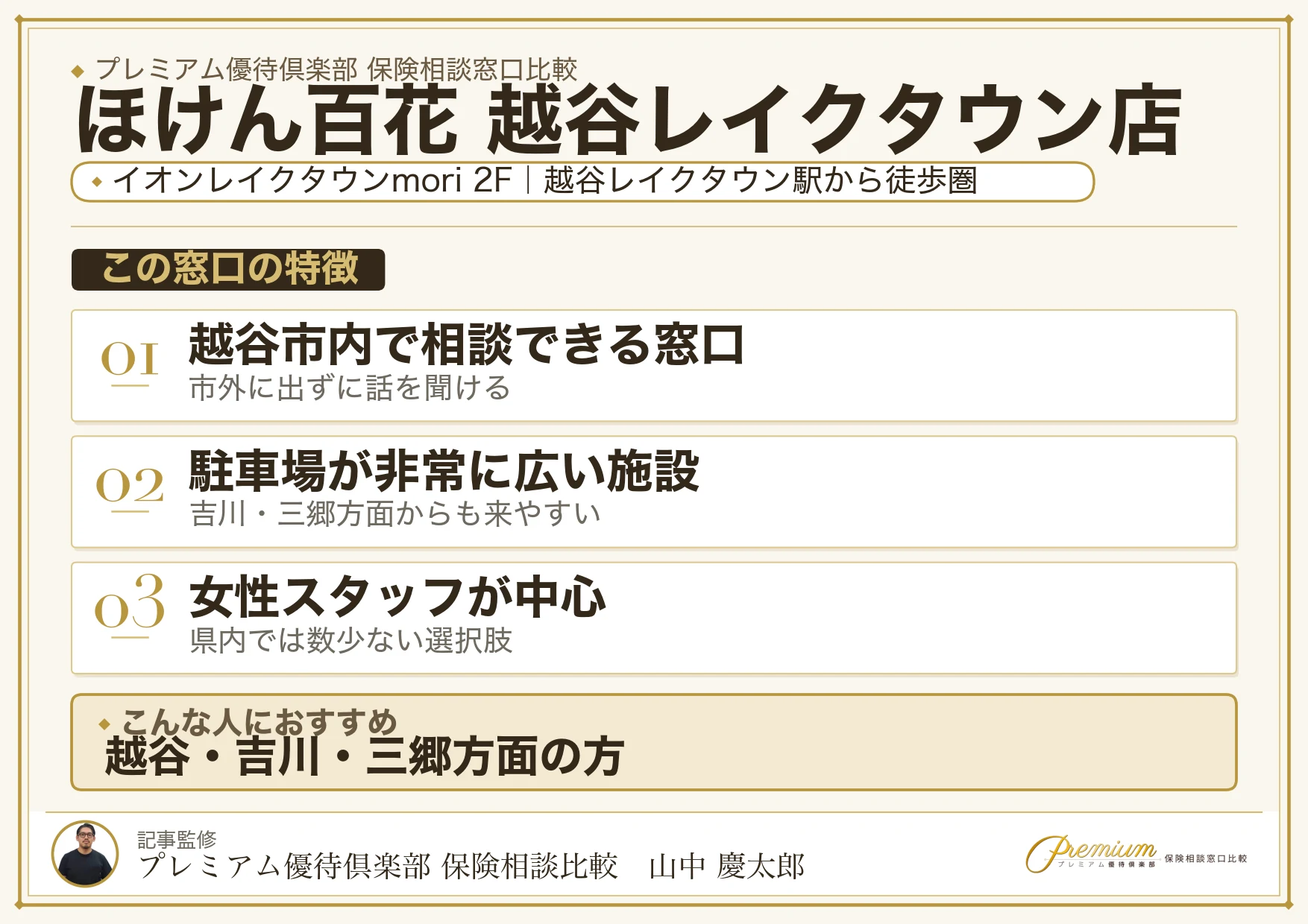 ほけん百花 越谷レイクタウン店の特徴まとめ