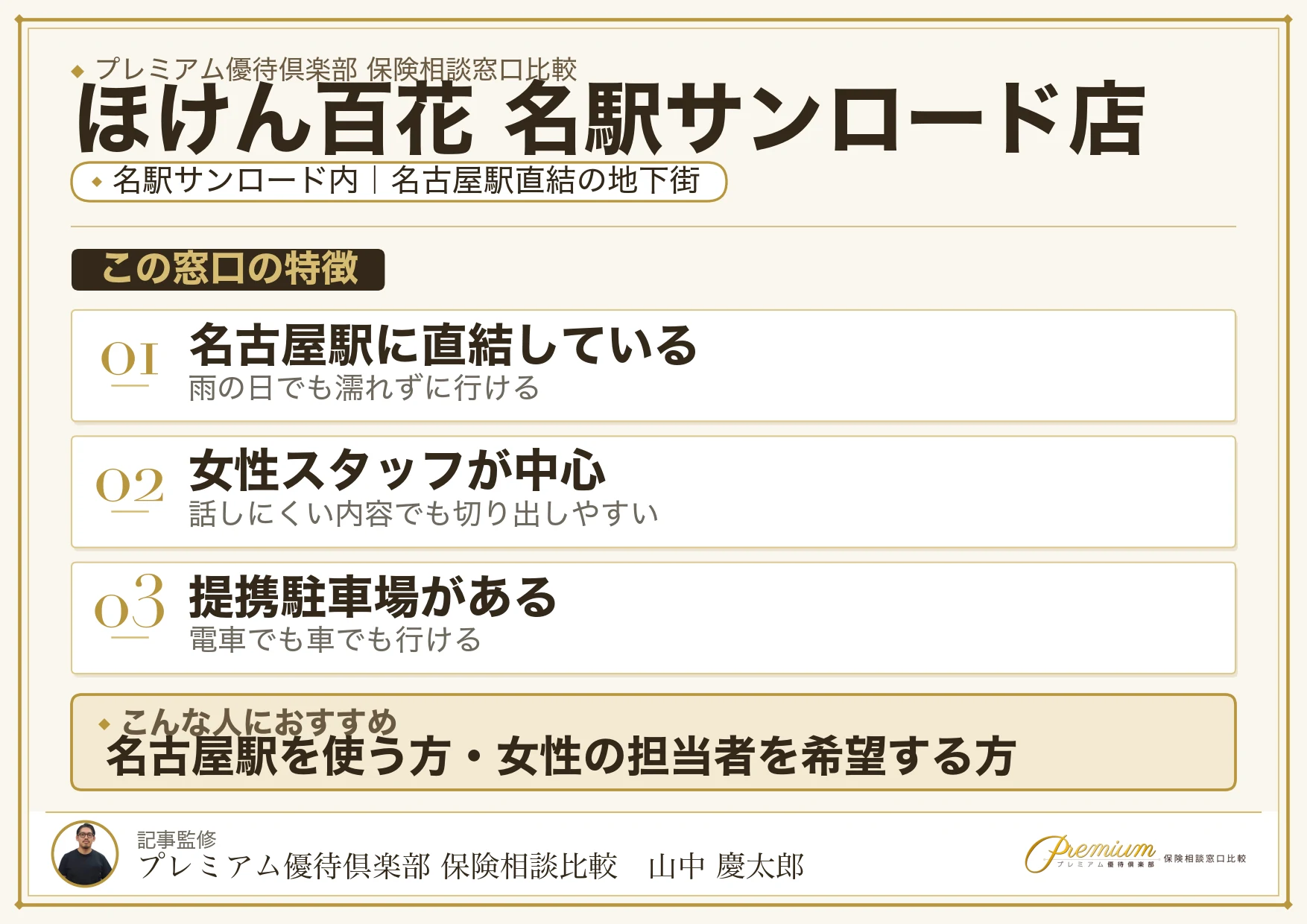 ほけん百花 名駅サンロード店の特徴まとめ