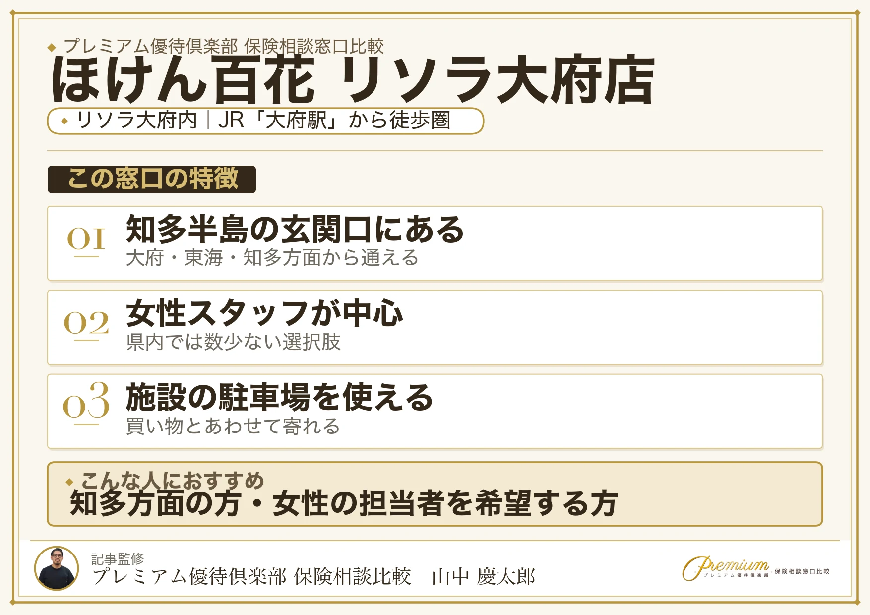 ほけん百花 リソラ大府店の特徴まとめ