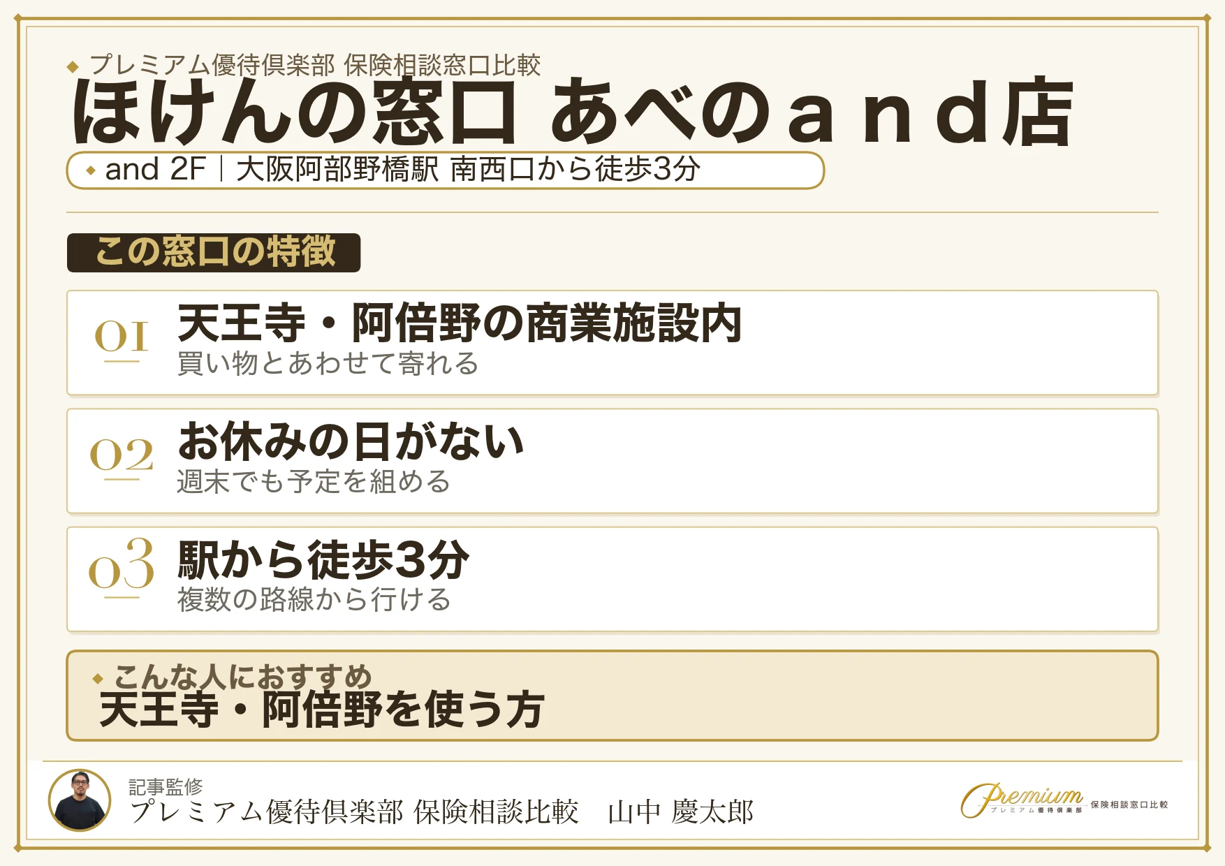 ほけんの窓口 あべのand店の特徴まとめ