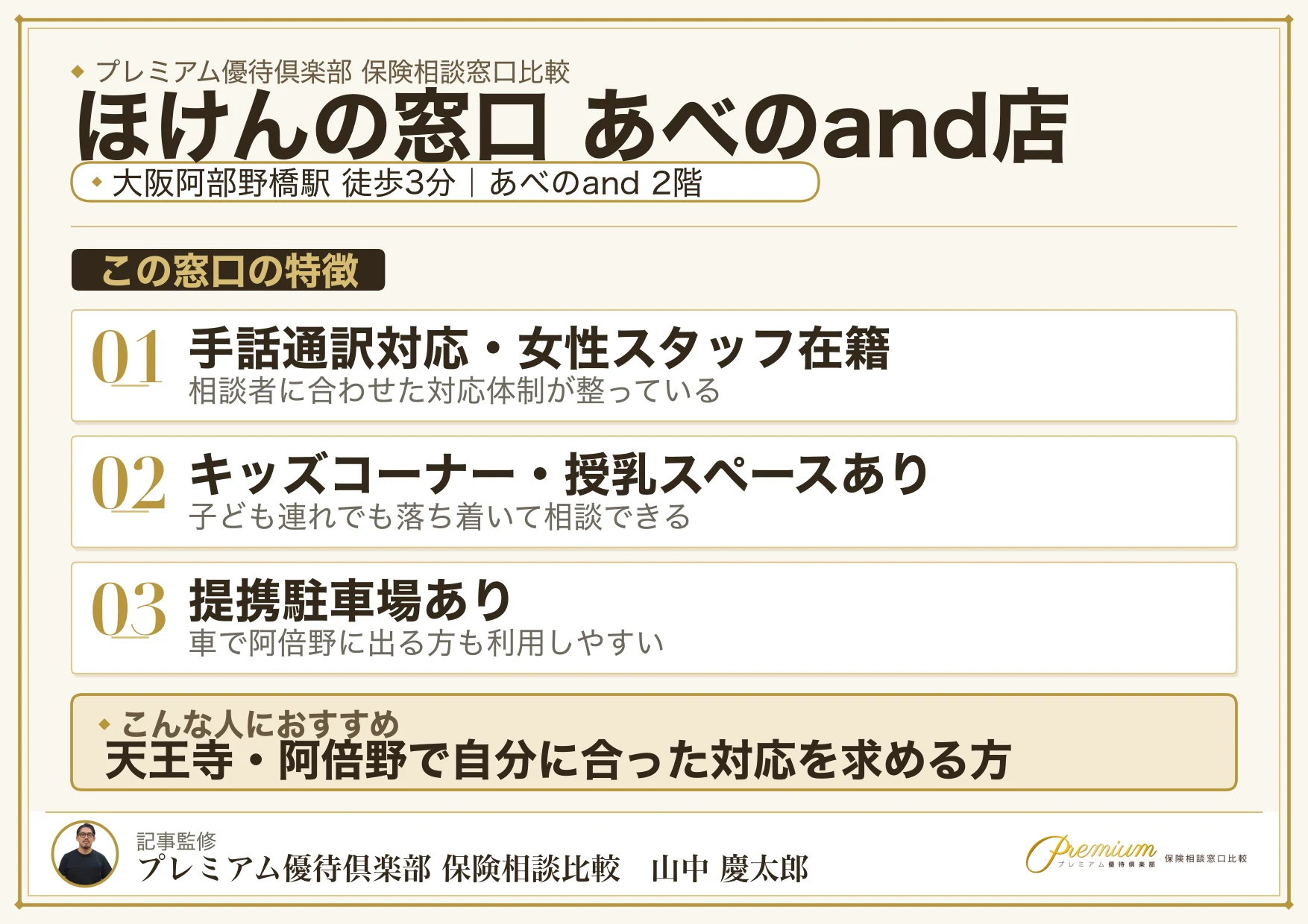 ほけんの窓口 あべのand店の特徴まとめ