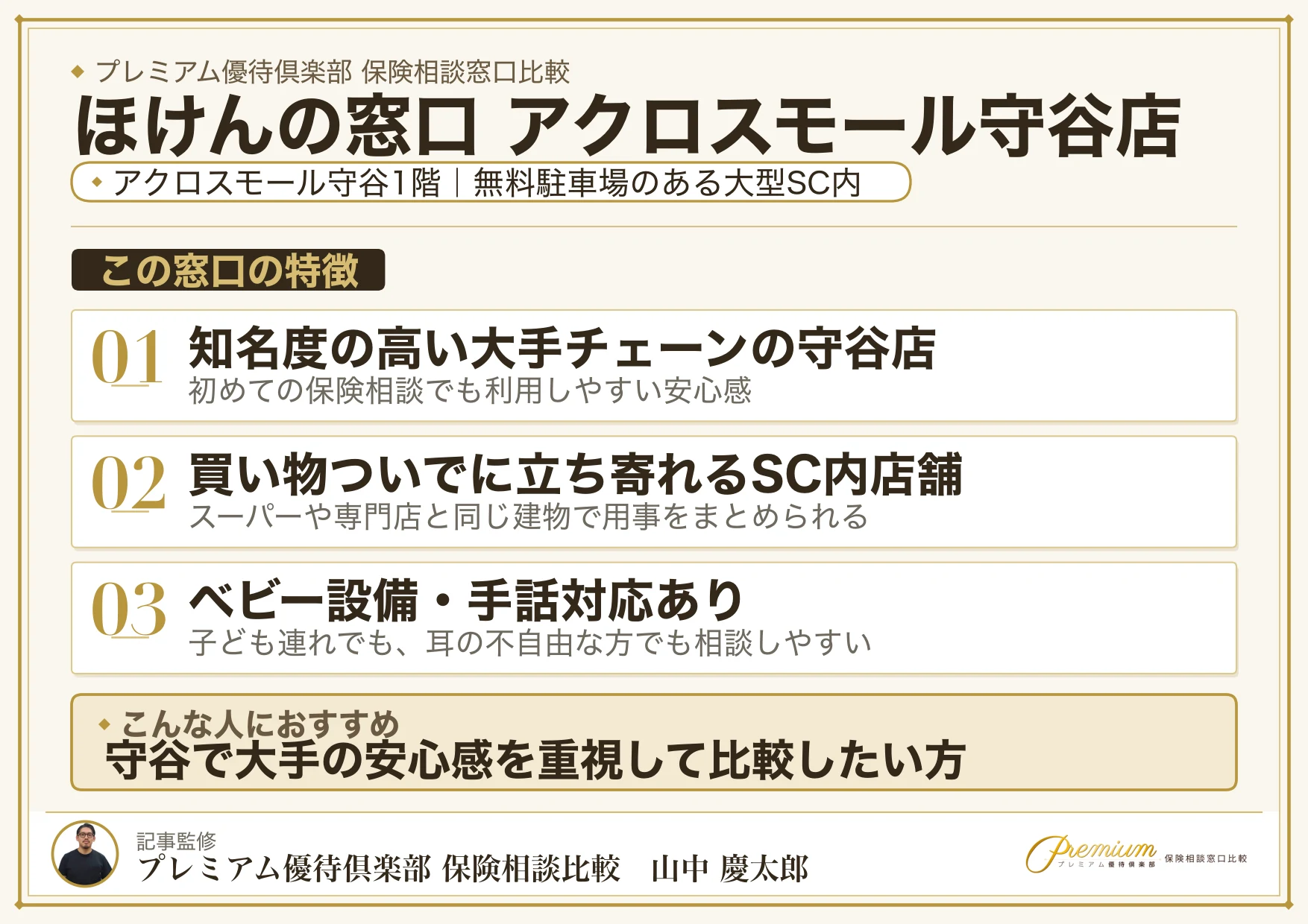 ほけんの窓口 アクロスモール守谷店の特徴まとめ