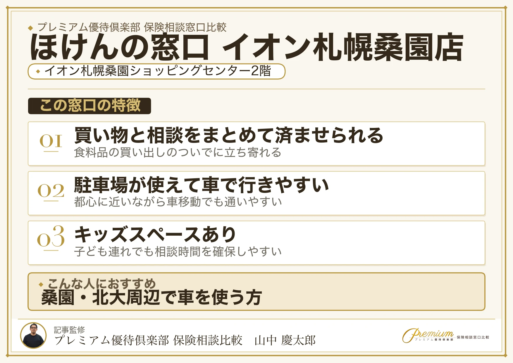 ほけんの窓口 イオン札幌桑園店の特徴まとめ