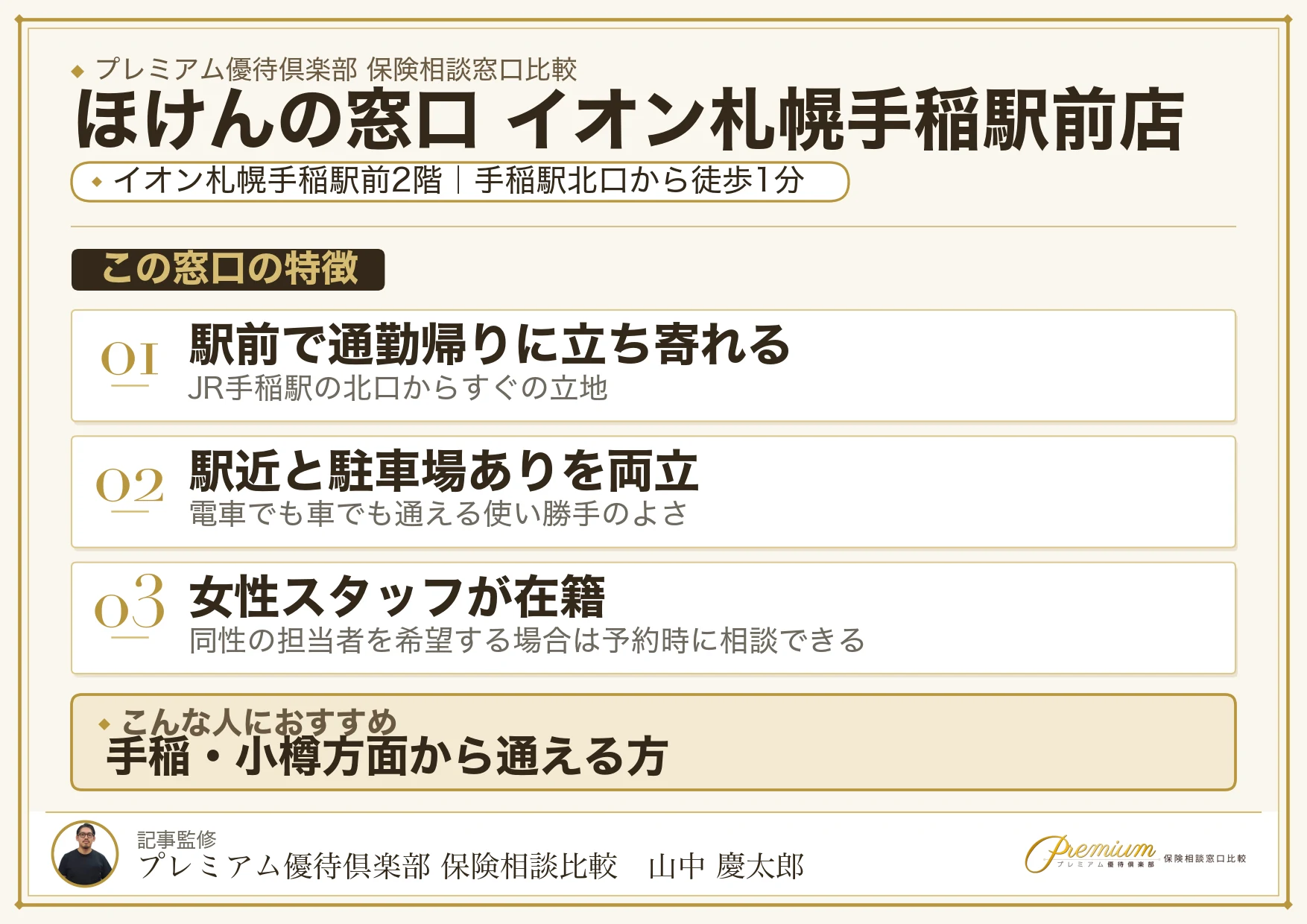 ほけんの窓口 イオン札幌手稲駅前店の特徴まとめ
