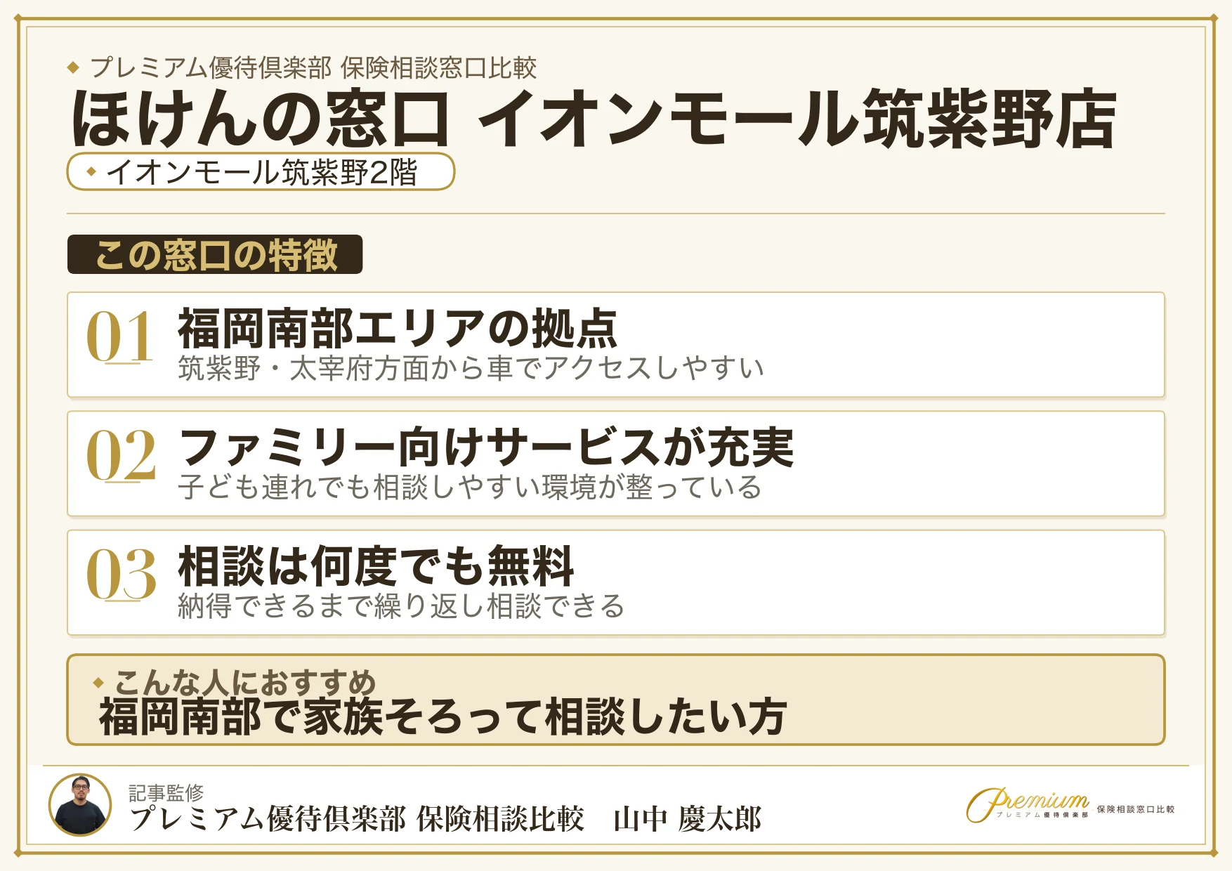 ほけんの窓口 イオンモール筑紫野店の特徴まとめ