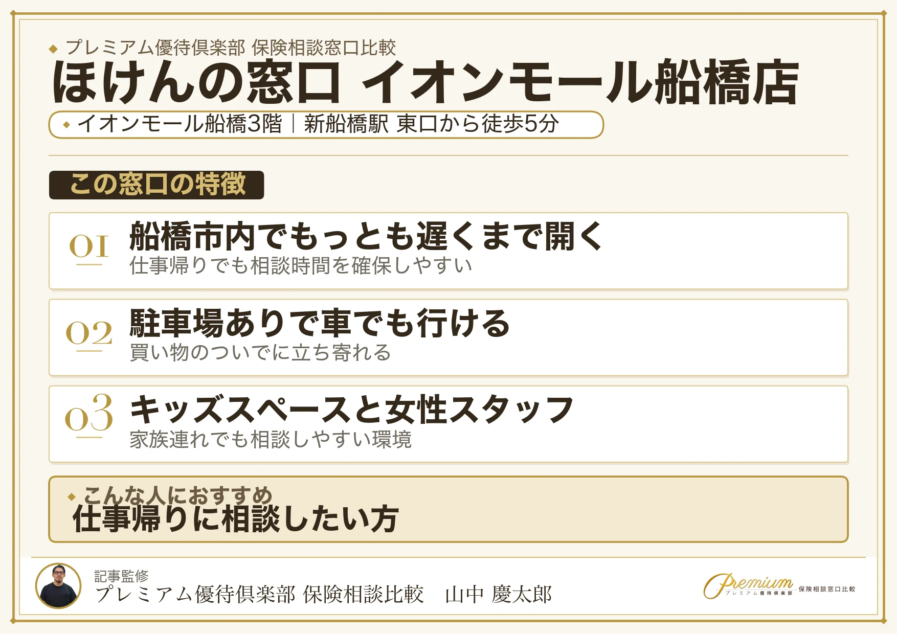 ほけんの窓口 イオンモール船橋店の特徴まとめ