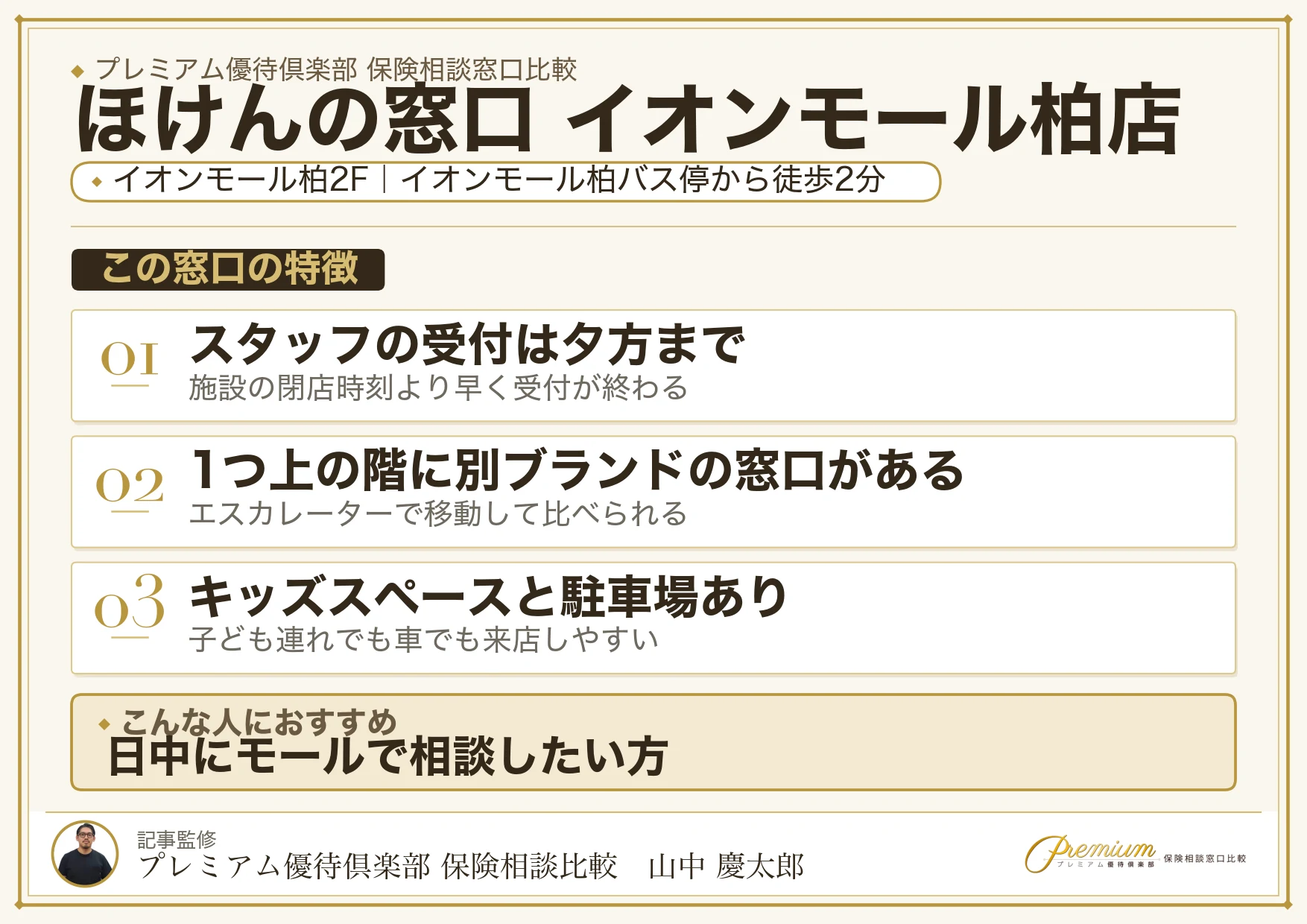 ほけんの窓口 イオンモール柏店の特徴まとめ