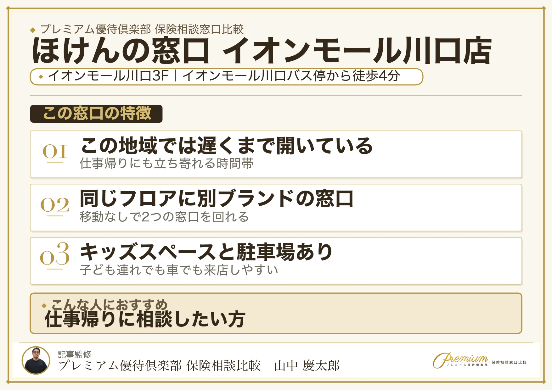ほけんの窓口 イオンモール川口店の特徴まとめ