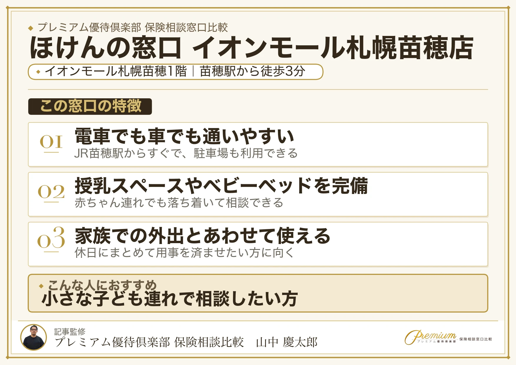 ほけんの窓口 イオンモール札幌苗穂店の特徴まとめ