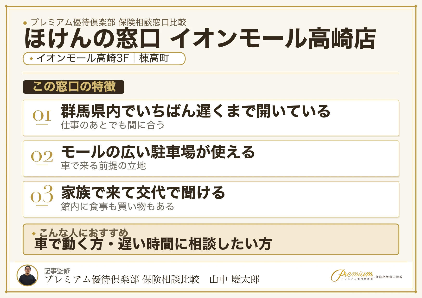 ほけんの窓口 イオンモール高崎店の特徴まとめ