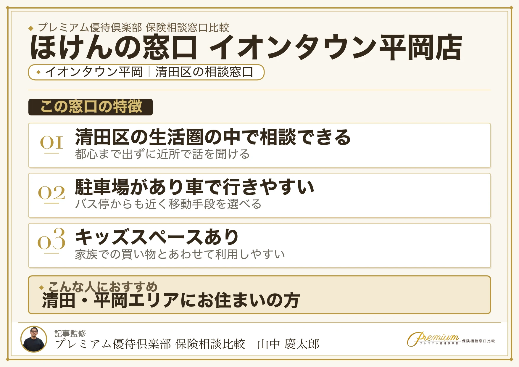 ほけんの窓口 イオンタウン平岡店の特徴まとめ