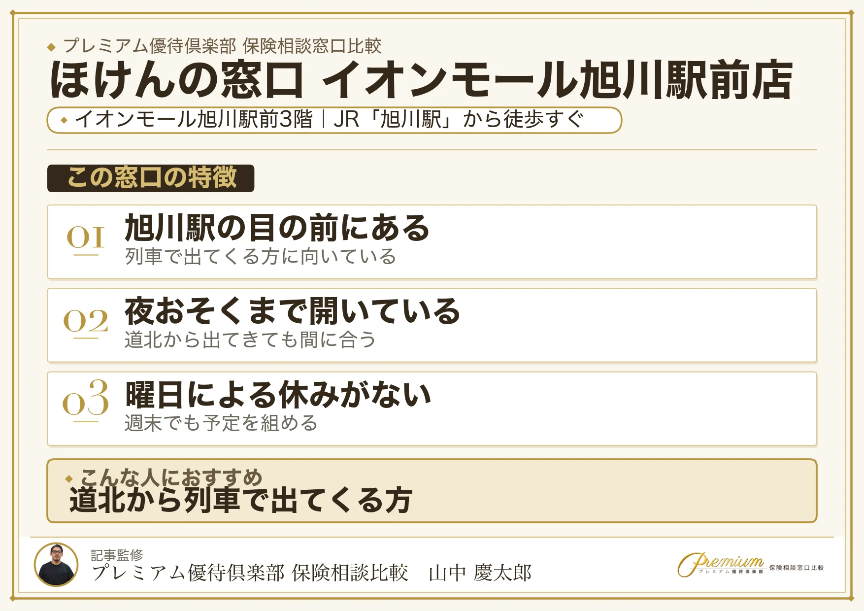 ほけんの窓口 イオンモール旭川駅前店の特徴まとめ