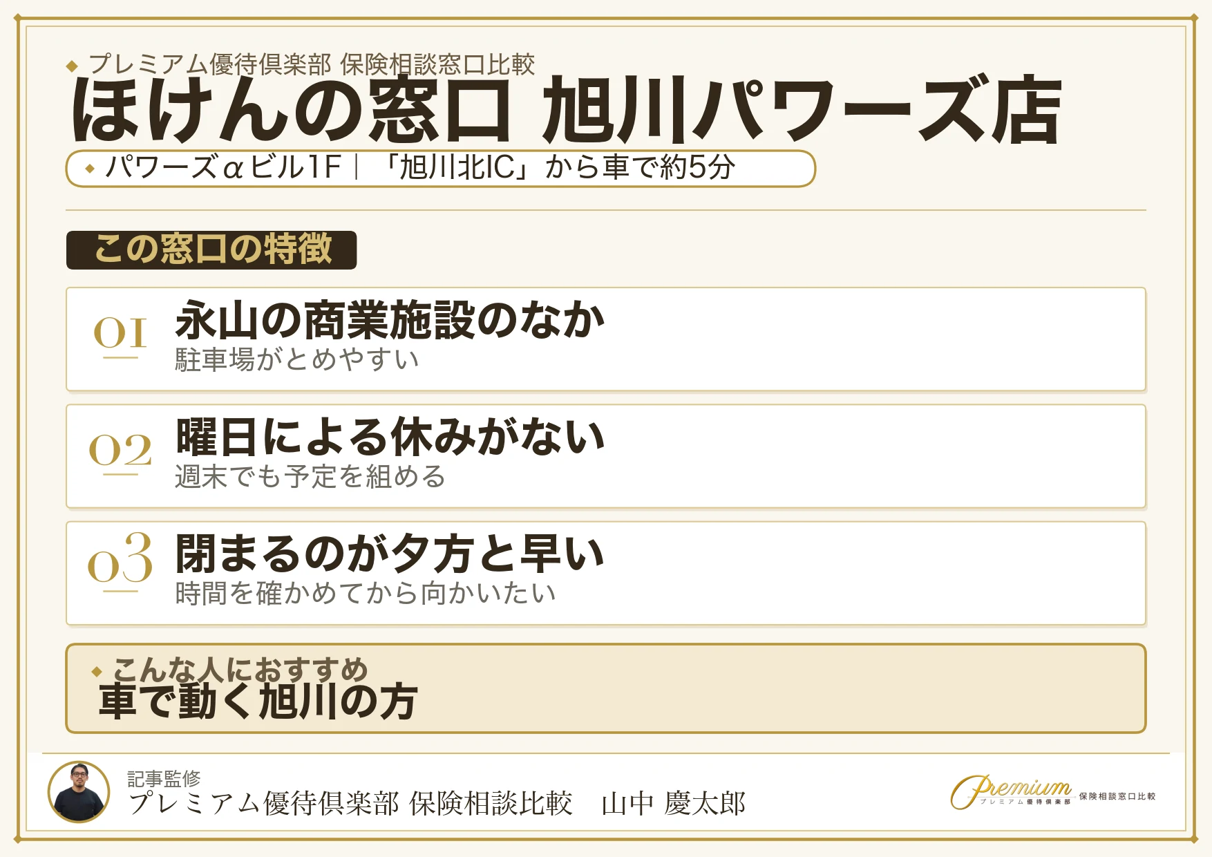 ほけんの窓口 旭川パワーズ店の特徴まとめ