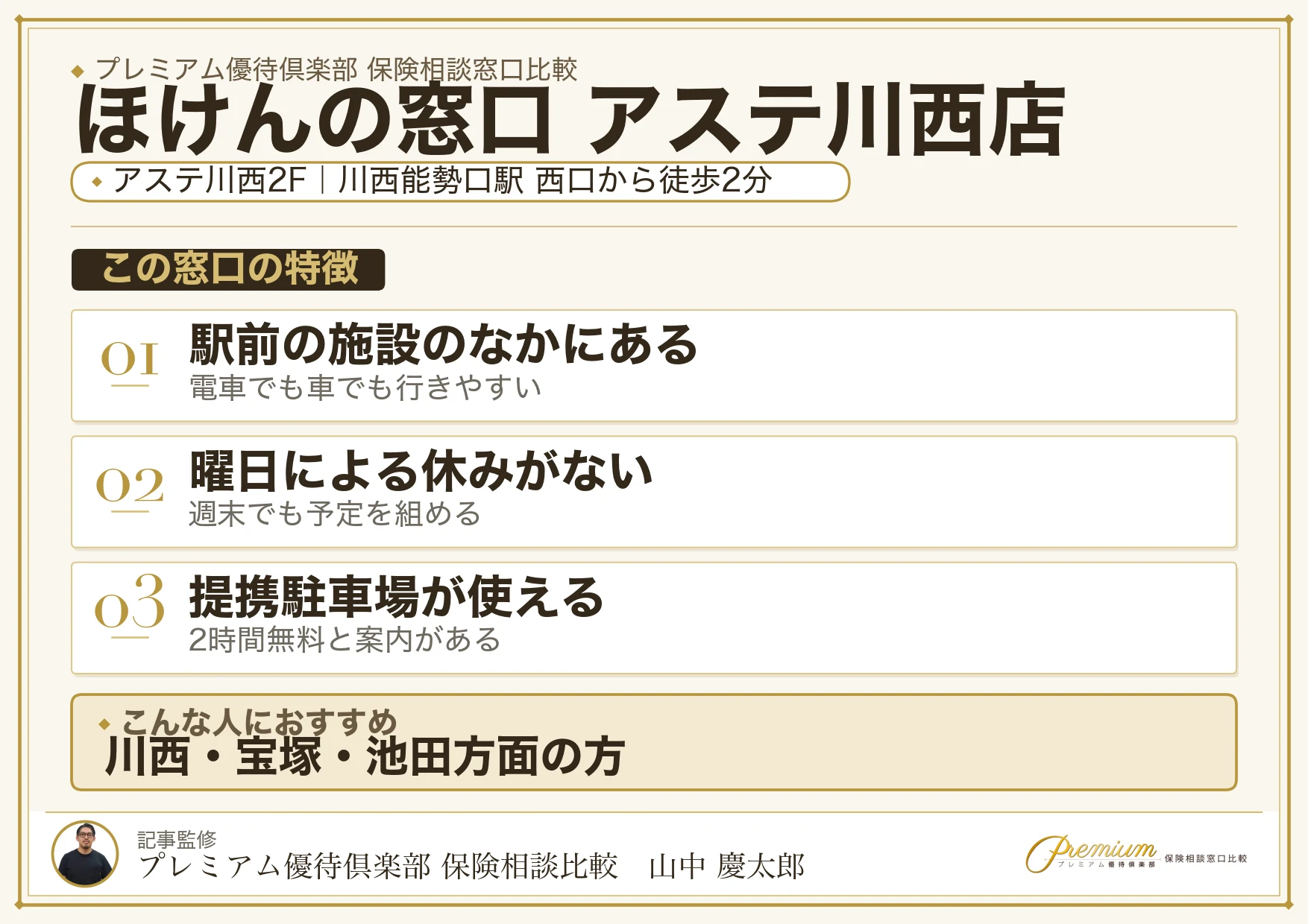 ほけんの窓口 アステ川西店の特徴まとめ
