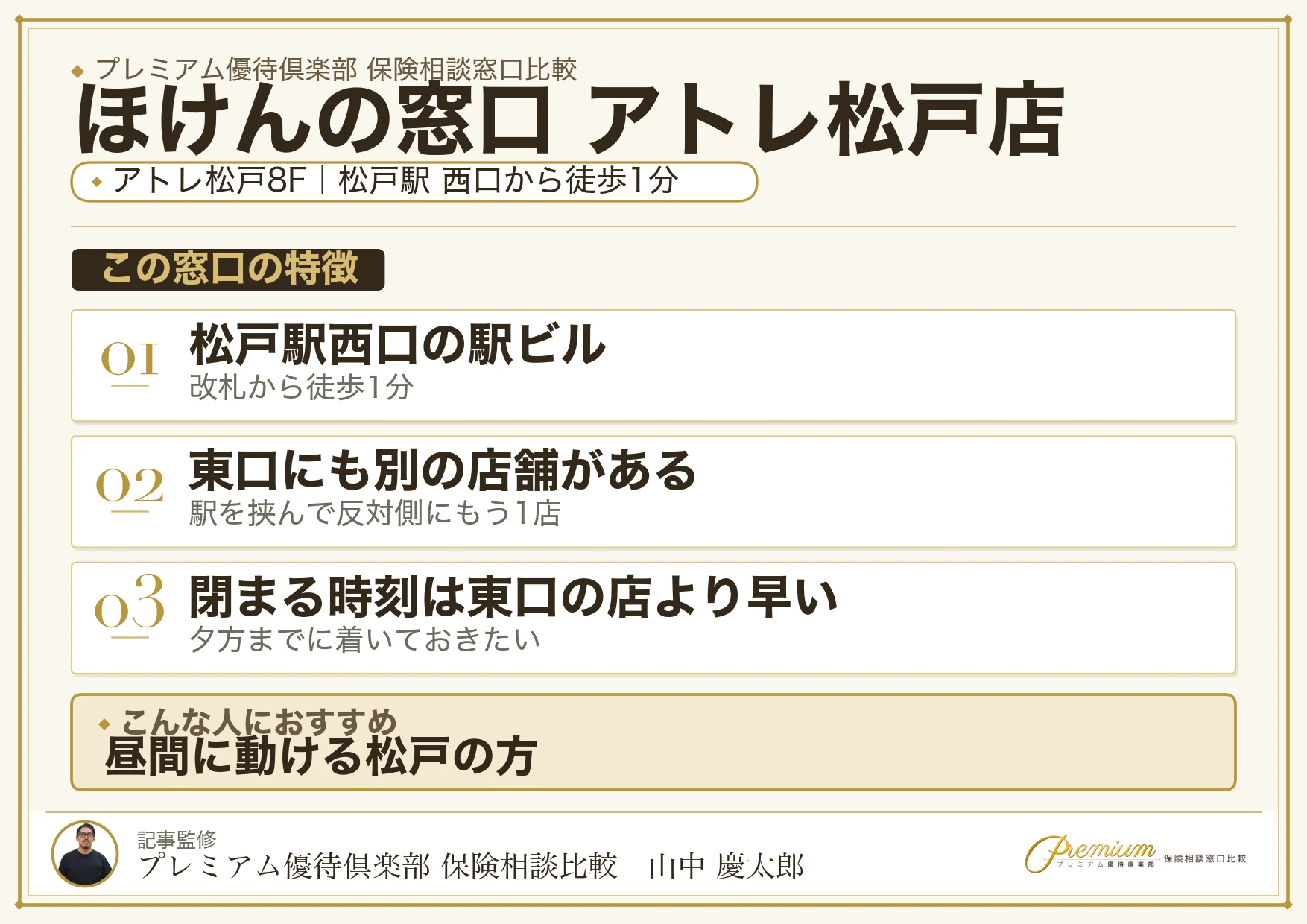 ほけんの窓口 アトレ松戸店の特徴まとめ