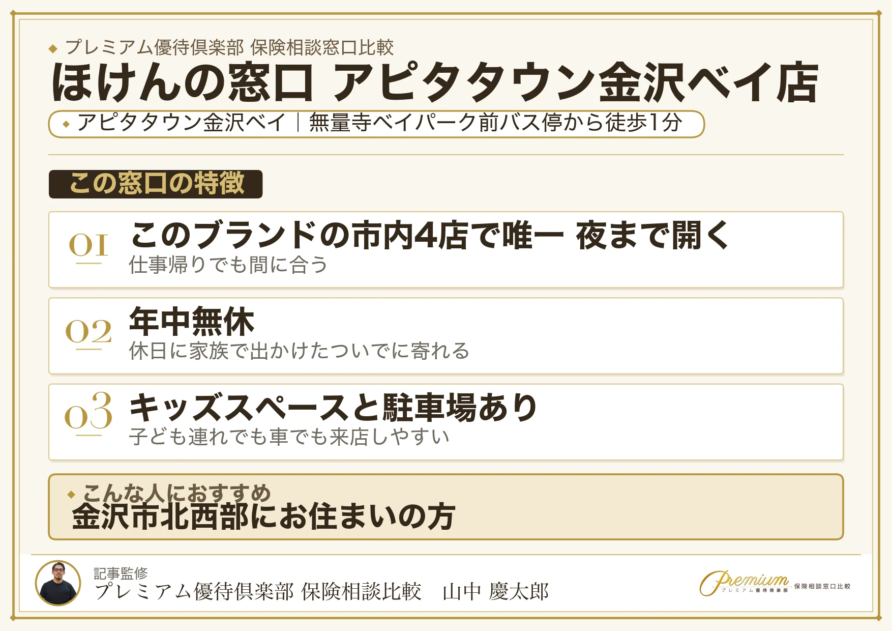 ほけんの窓口 アピタタウン金沢ベイ店の特徴まとめ