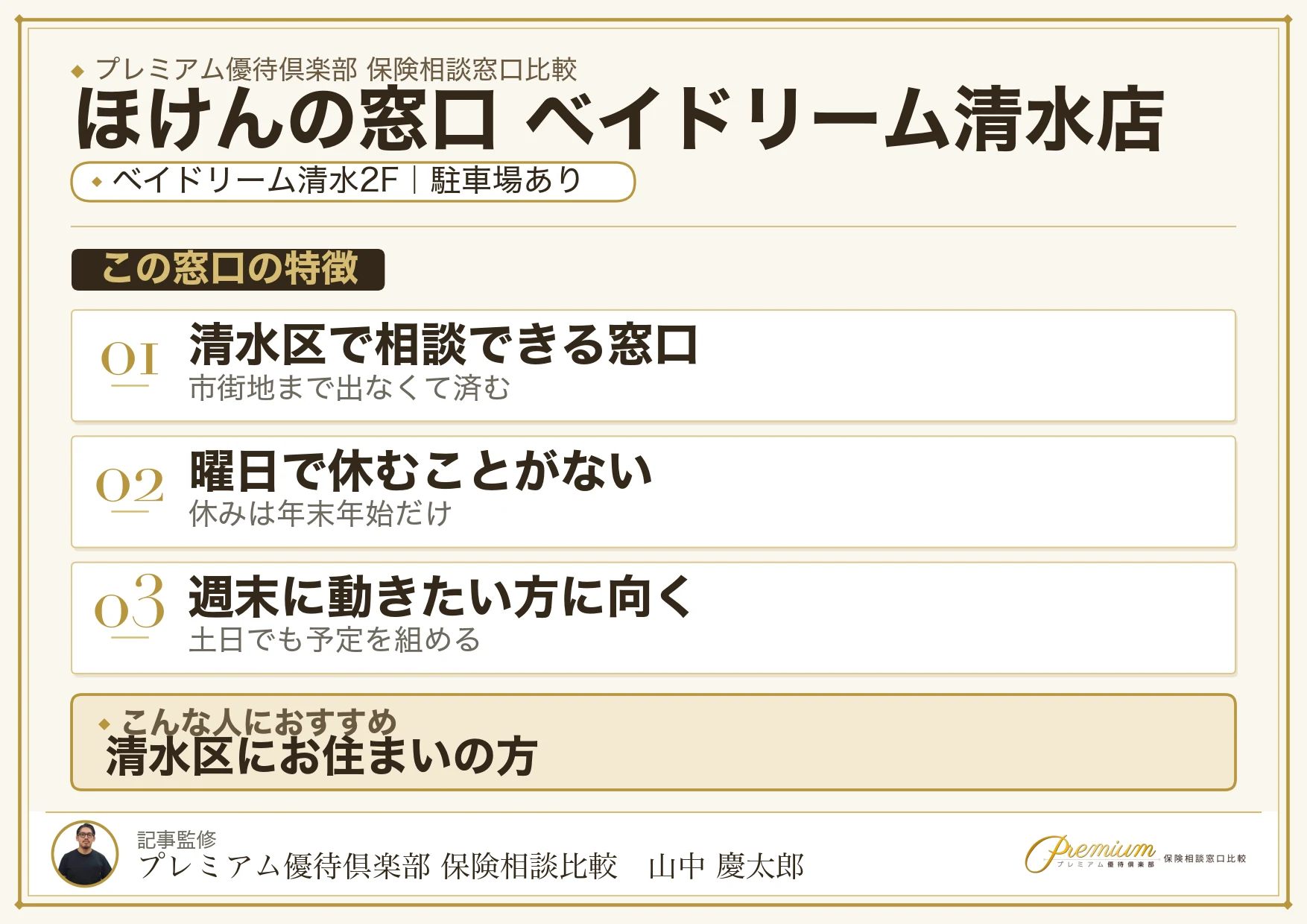 ほけんの窓口 ベイドリーム清水店の特徴まとめ