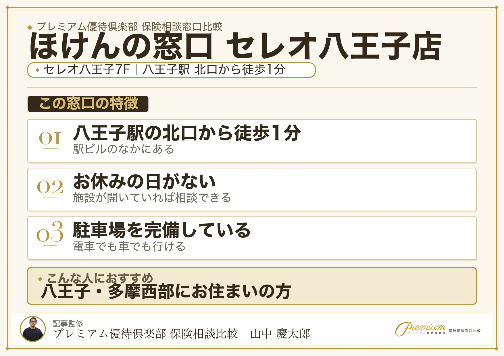 ほけんの窓口 セレオ八王子店の特徴まとめ